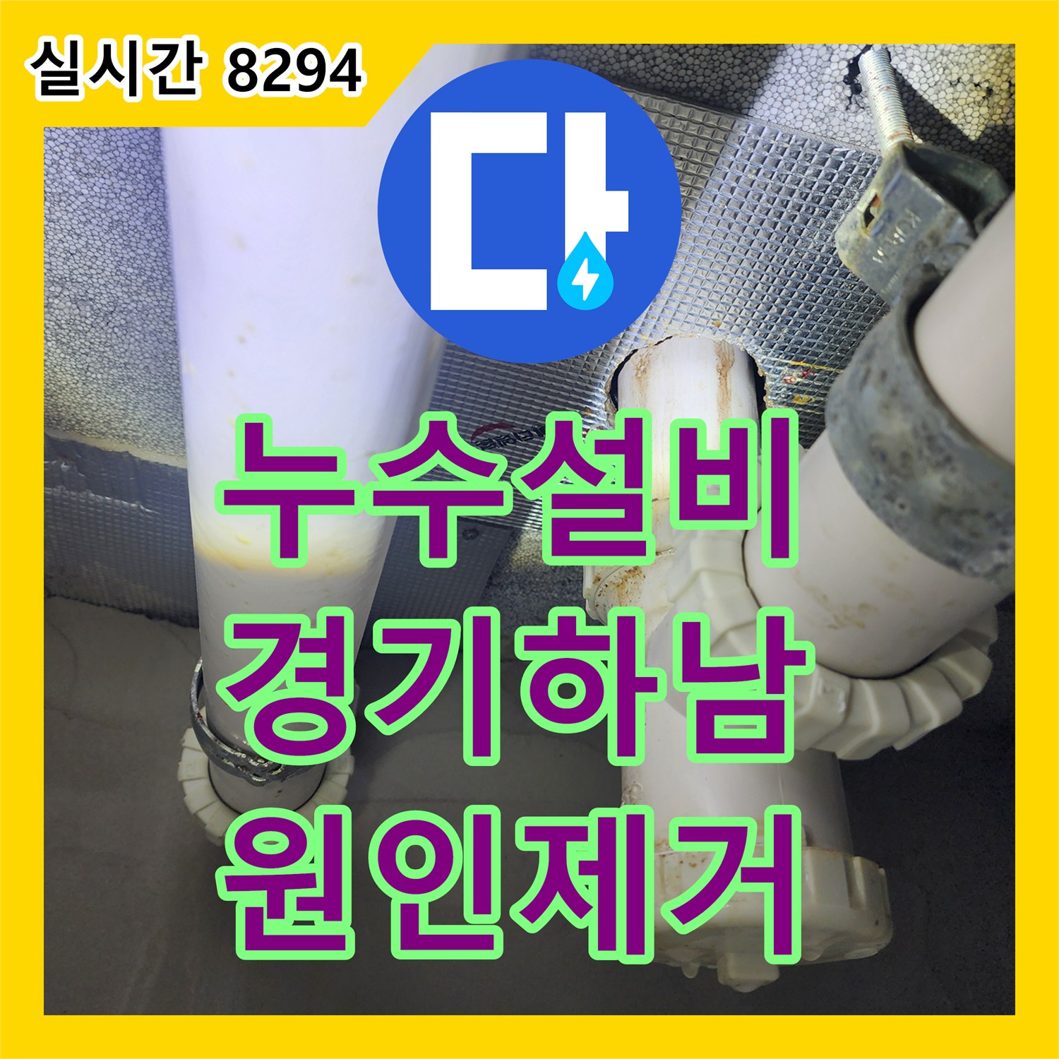 누수설비 하수 배관 결함과 방수층 손상으로 인한 화장실 누수 보수한 경기 하남시 창원동