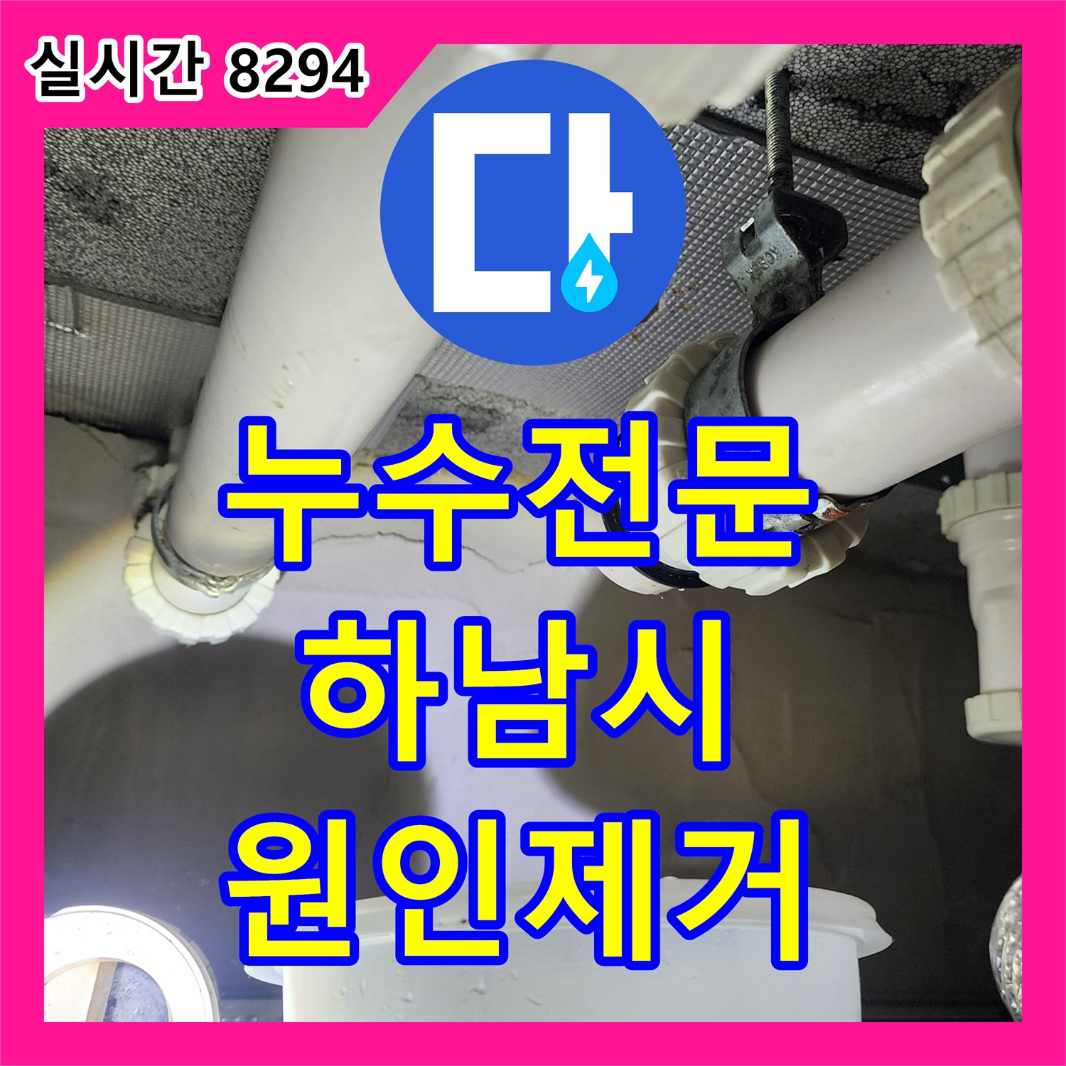 누수전문 하수 배관 결함으로 인한 아랫층 피해를 속방수와 침투 방수로 해결한 경기 하남시 창조동 현장