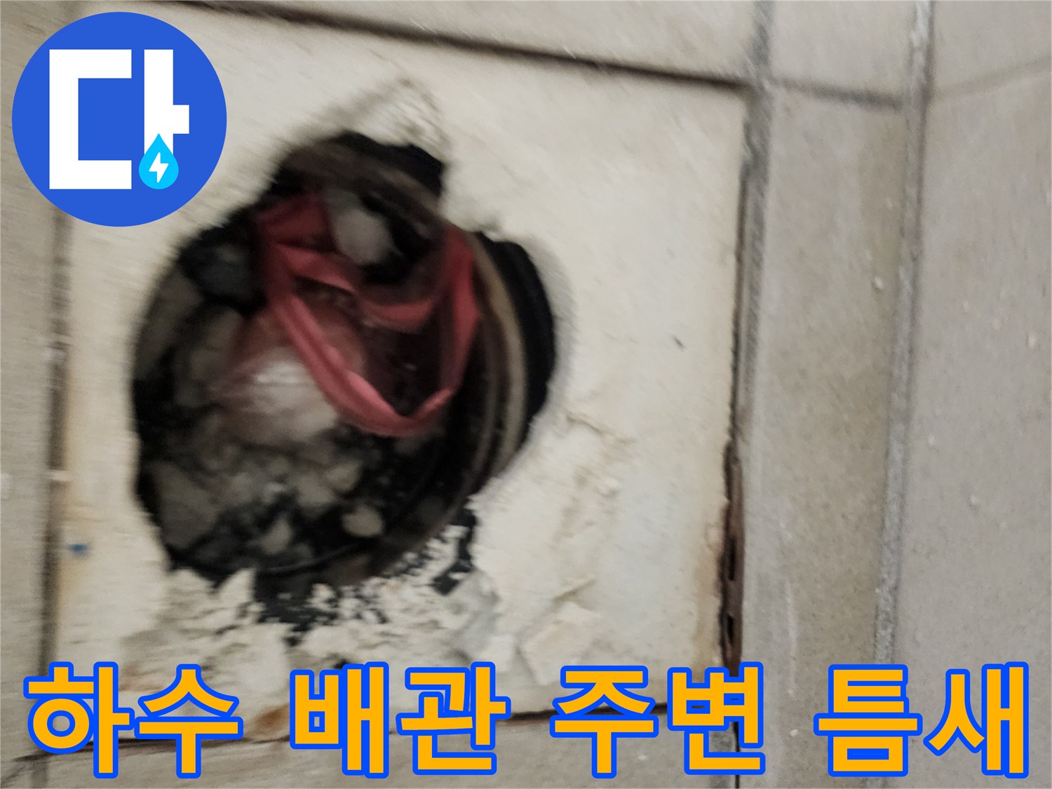 배수구 내부의 물 고임과 방수층 결함 상태