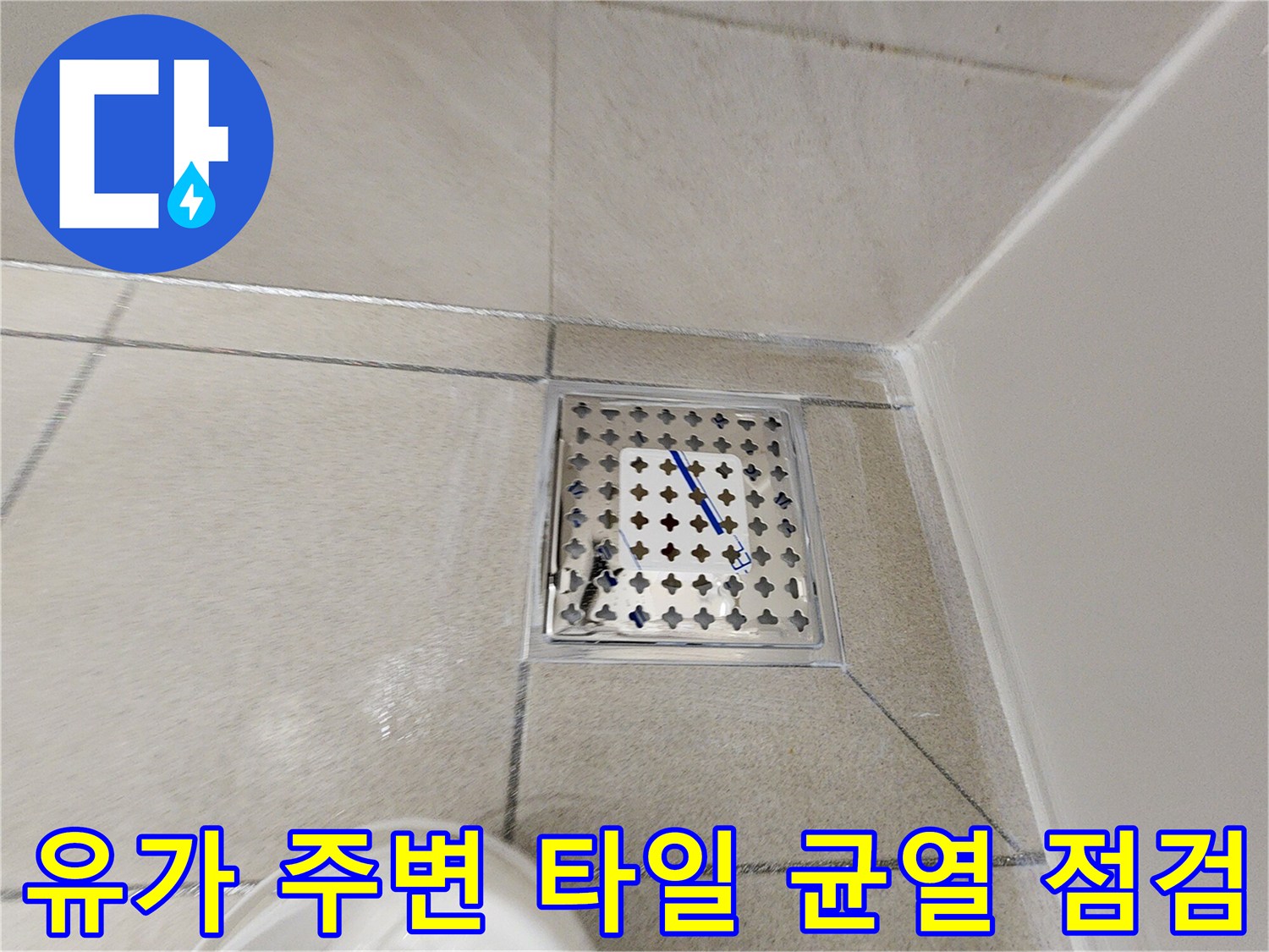 배수구 유가와 타일 접합부의 상태를 보여주는 사진