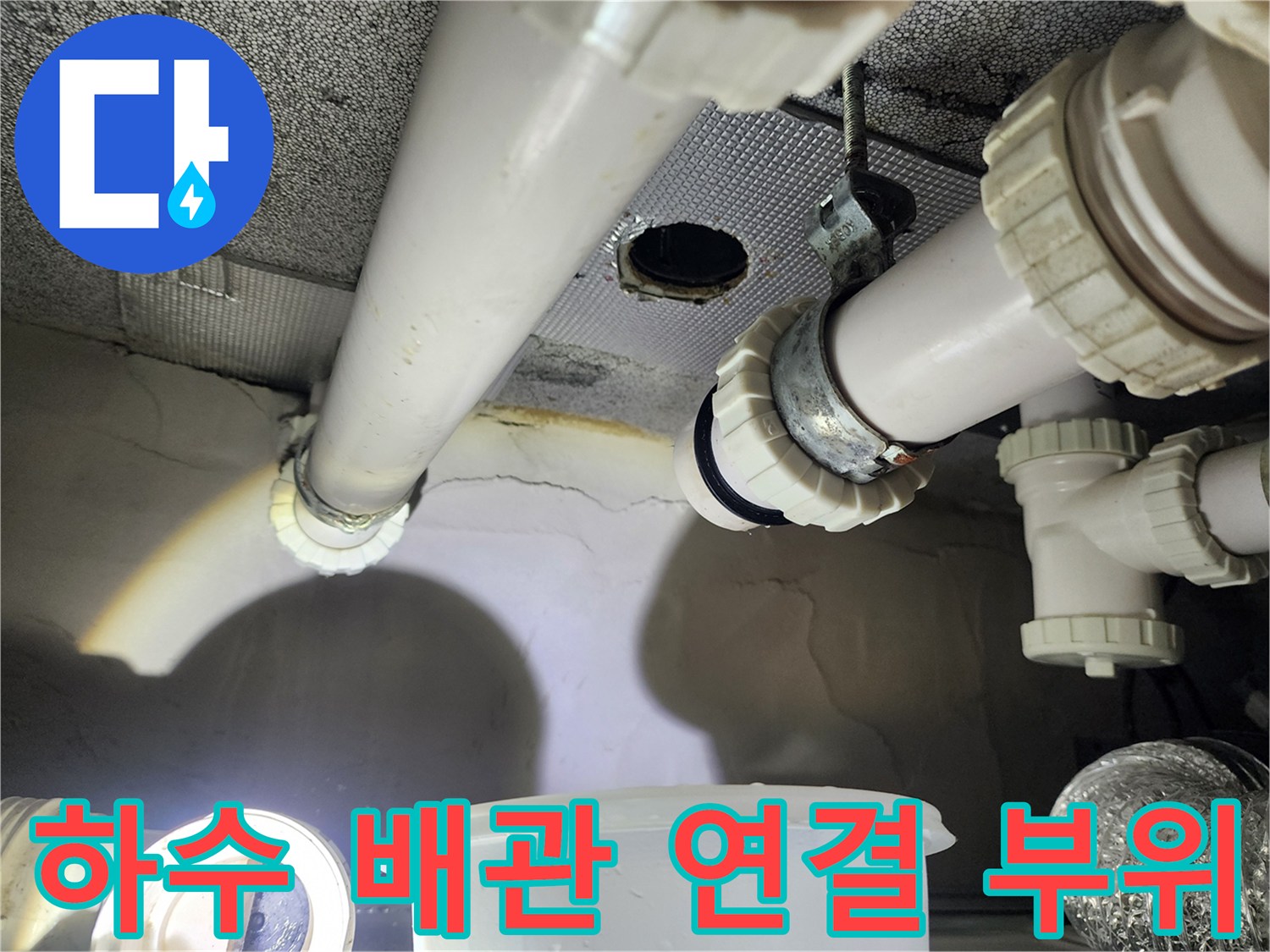 천장 내부 하수도 배관의 분기점과 연결 소켓 부근 점검 사진