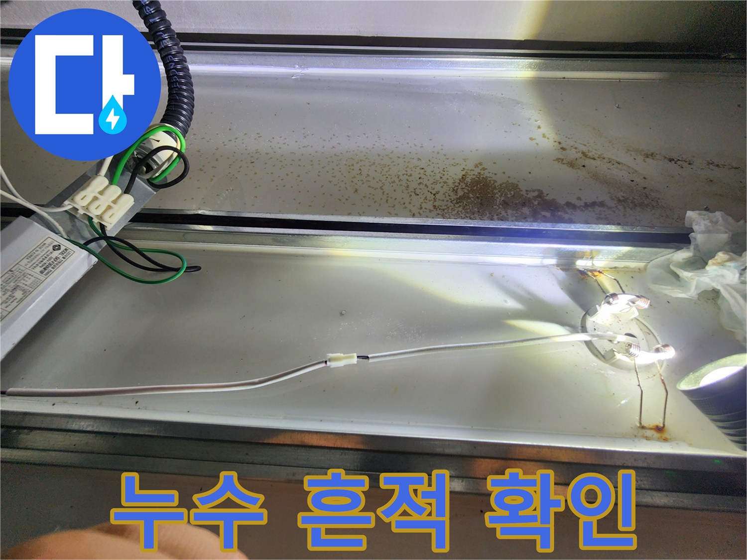 천장-배관-주변의-젖은-자국과-습기-상태