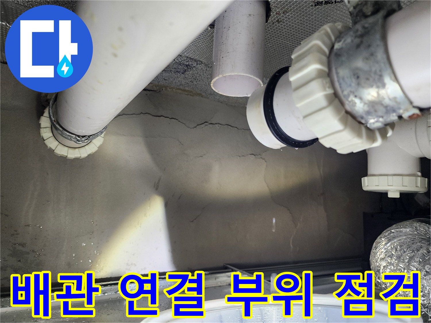 천장 하수도 배관의 소켓 및 연결 관로 상태