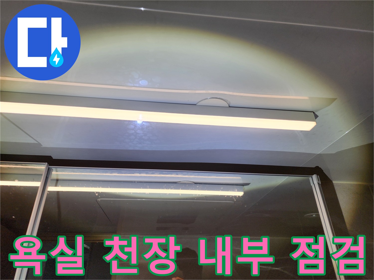 하남 위례 화장실 천장 조명 및 배관 근처 확인