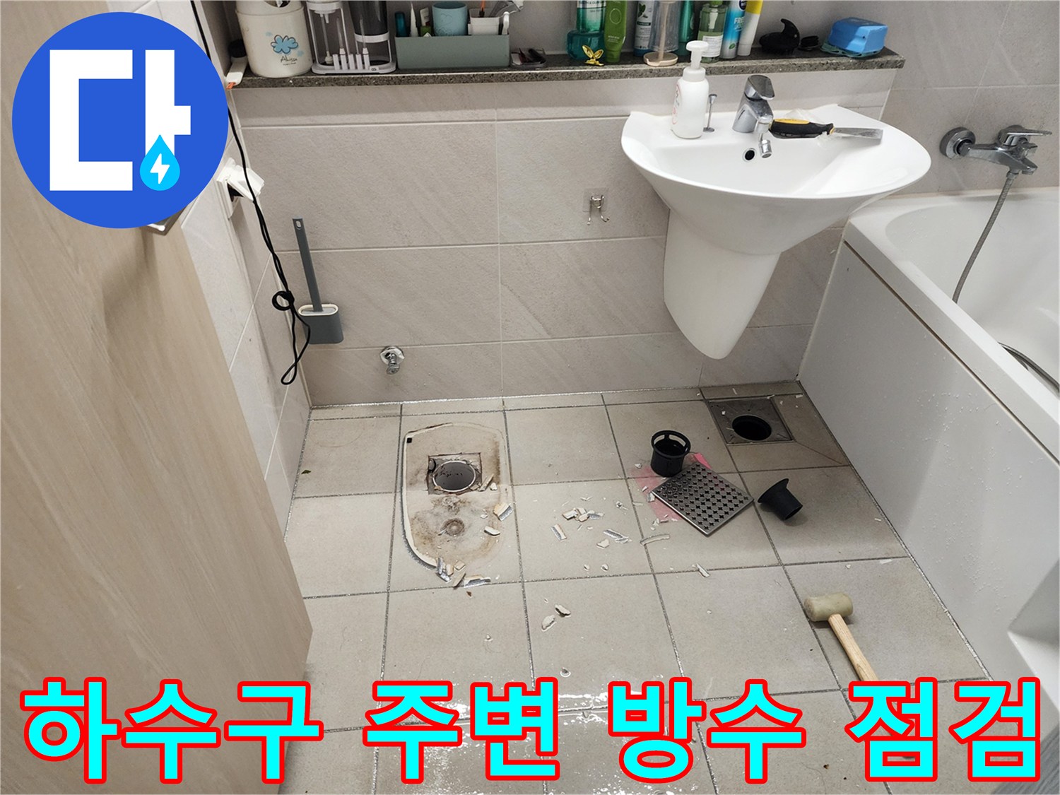 하남 현장에서 진행한 - 화장실 배수구 부근 탈거 작업