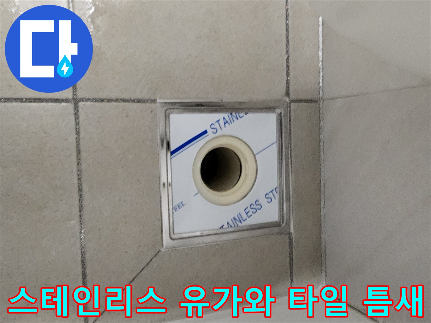 화장실 바닥 배수구 주변의 타일 마감 상태를 보여주는 사진입니다.