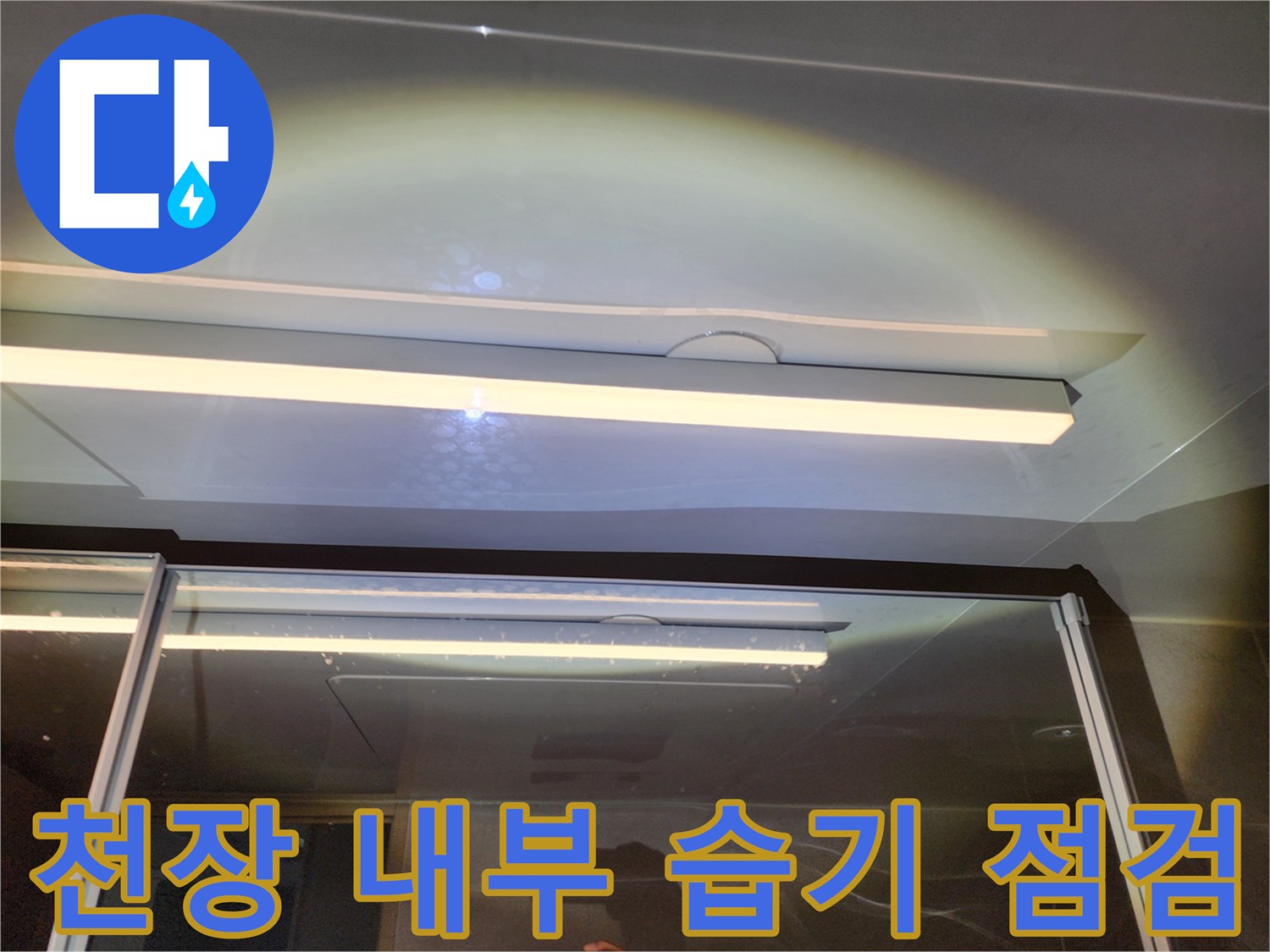 화장실 천장 조명 근처 배관 주변 점검 사진
