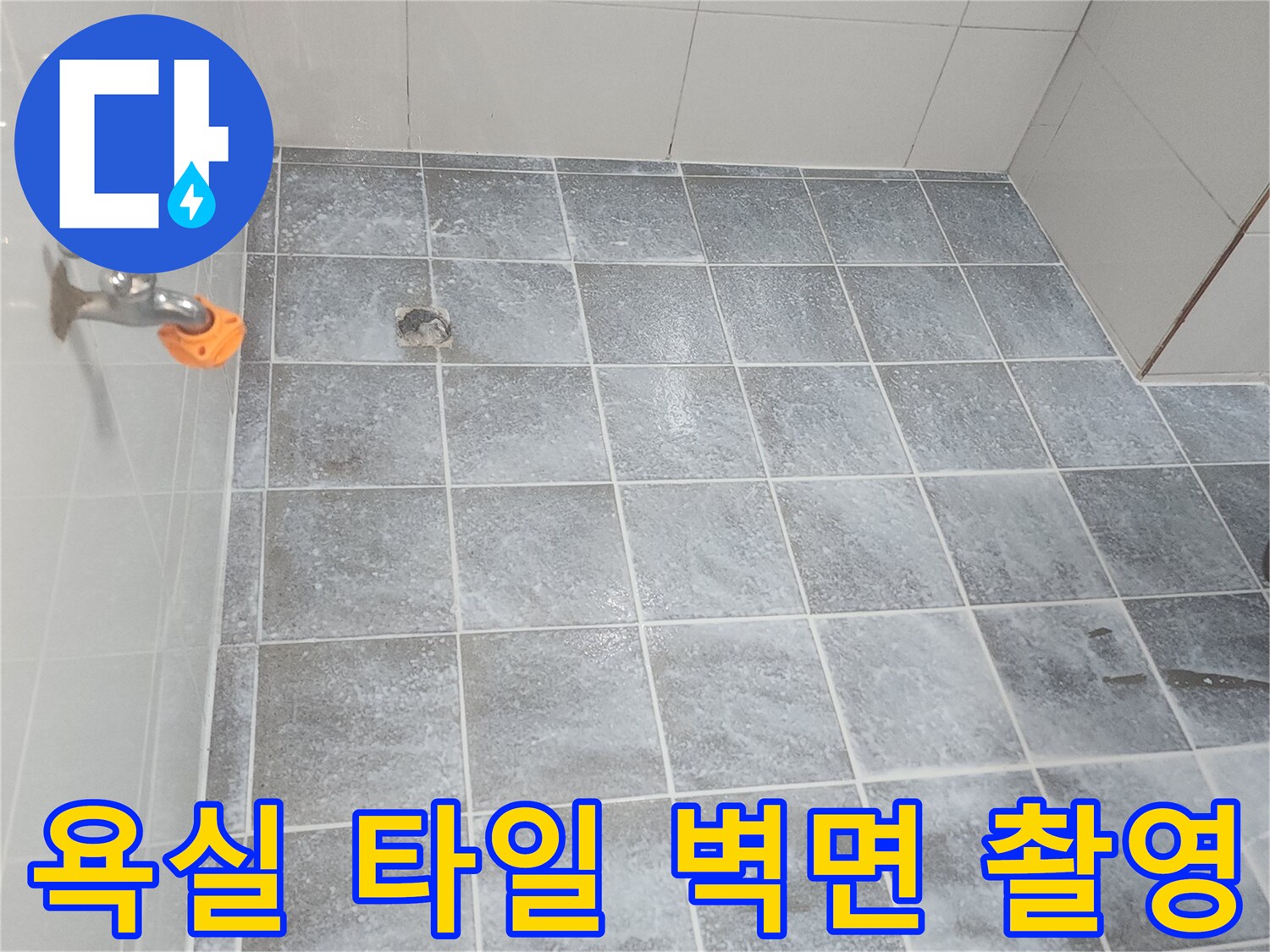 누수 지점 조사를 위해-촬영한 화장실 내부 타일 모습