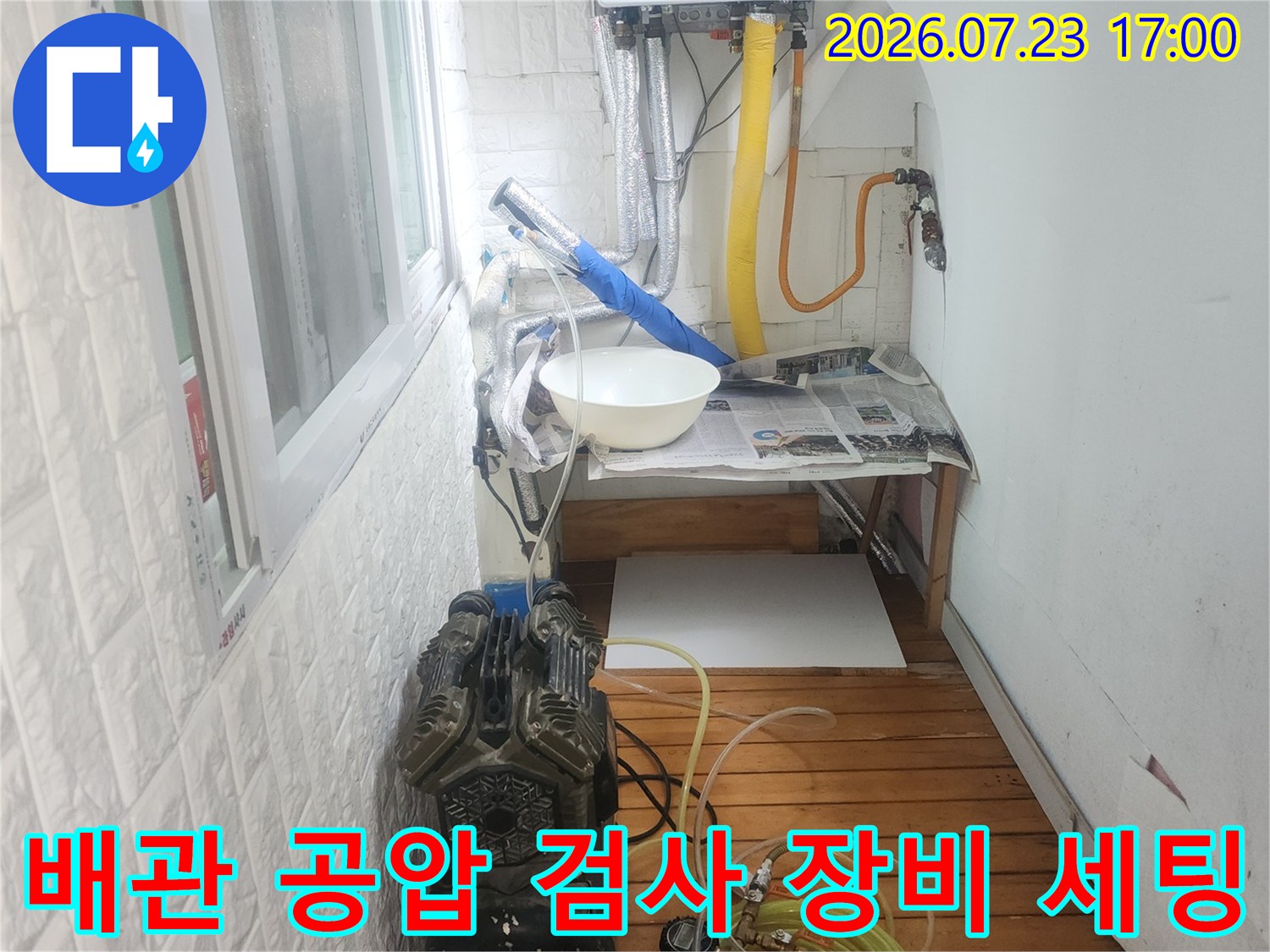누수 탐지를 위해 보일러실 주변 배관에 공압 테스트 장비를 연결한 모습