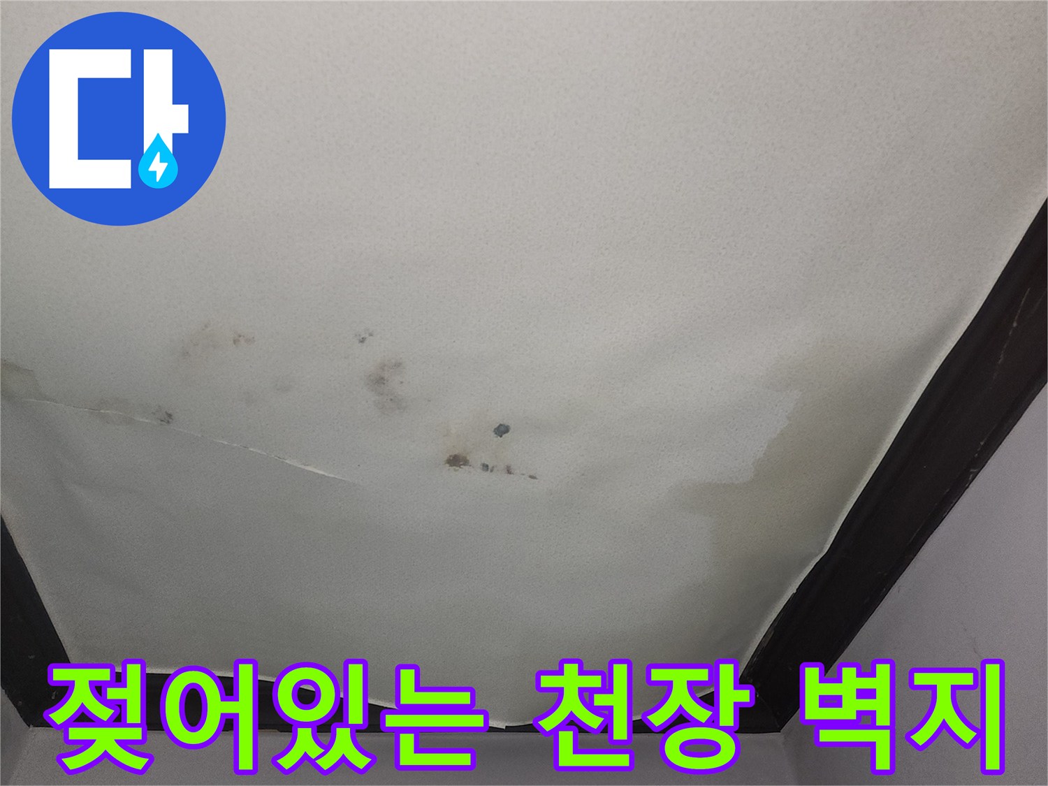 누수로 인해 물기가 머금어져 들뜬 천장 벽지 사진입니다.
