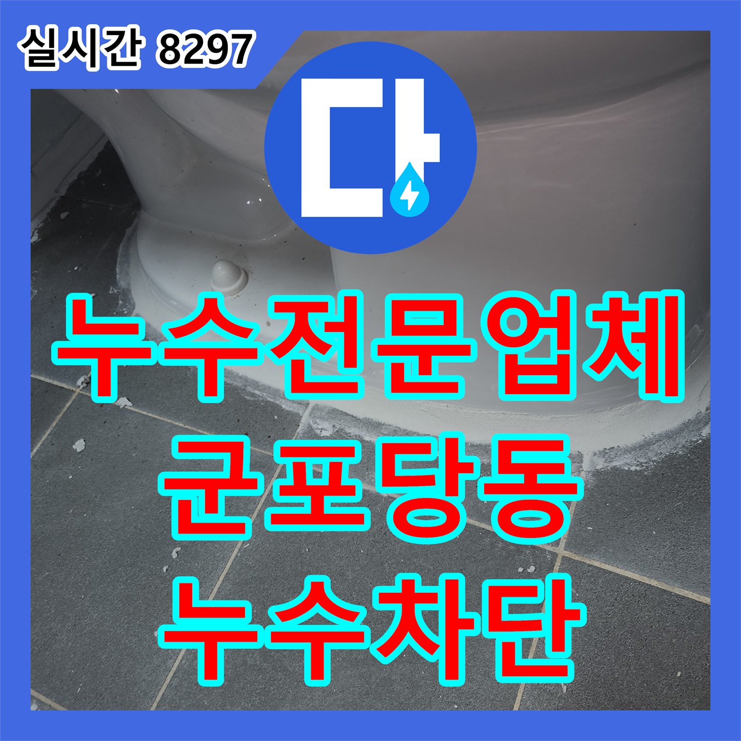누수전문업체 화장실 유가 주변 방수층 손상으로 발생한 거실 천장 누수를 해결했습니다 경기 군포시 당동
