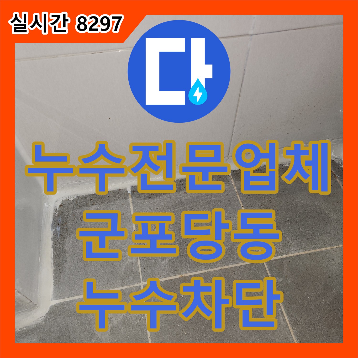 누수전문업체 화장실 유가 탈거 후 배수 트랩 교체와 침투 방수로 아랫층 누수를 해결한 경기 군포시 당동 현장