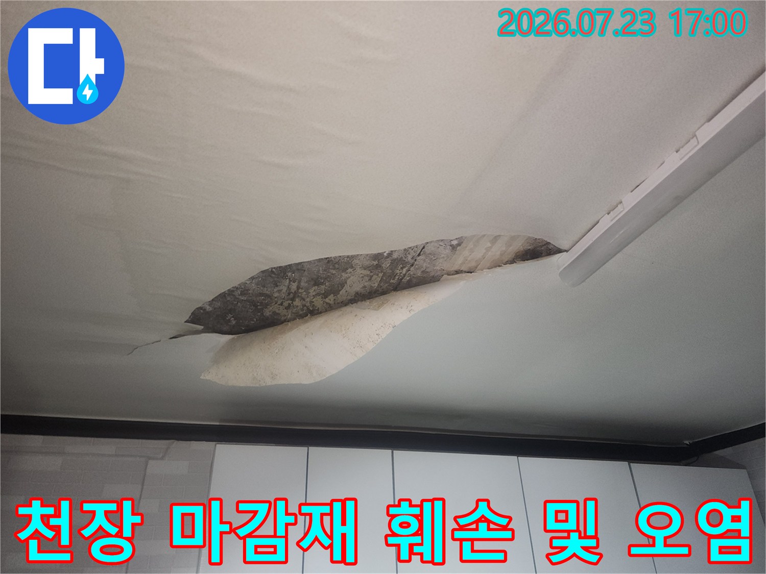 물샘 현상으로 인해 거실-천장지가 벗겨지고 검은 얼룩이 생긴 모습