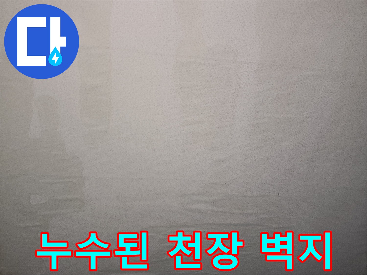 물샘으로 인해 얼룩이 생긴 거실 천장 벽지