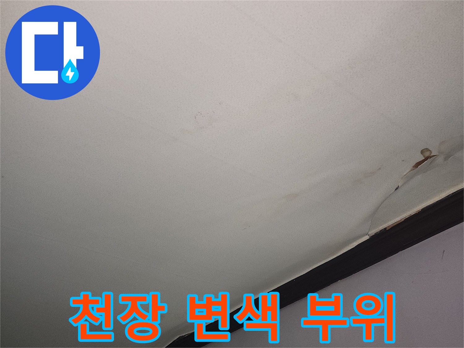 천장 모서리-물샘으로 인한 벽지 젖음