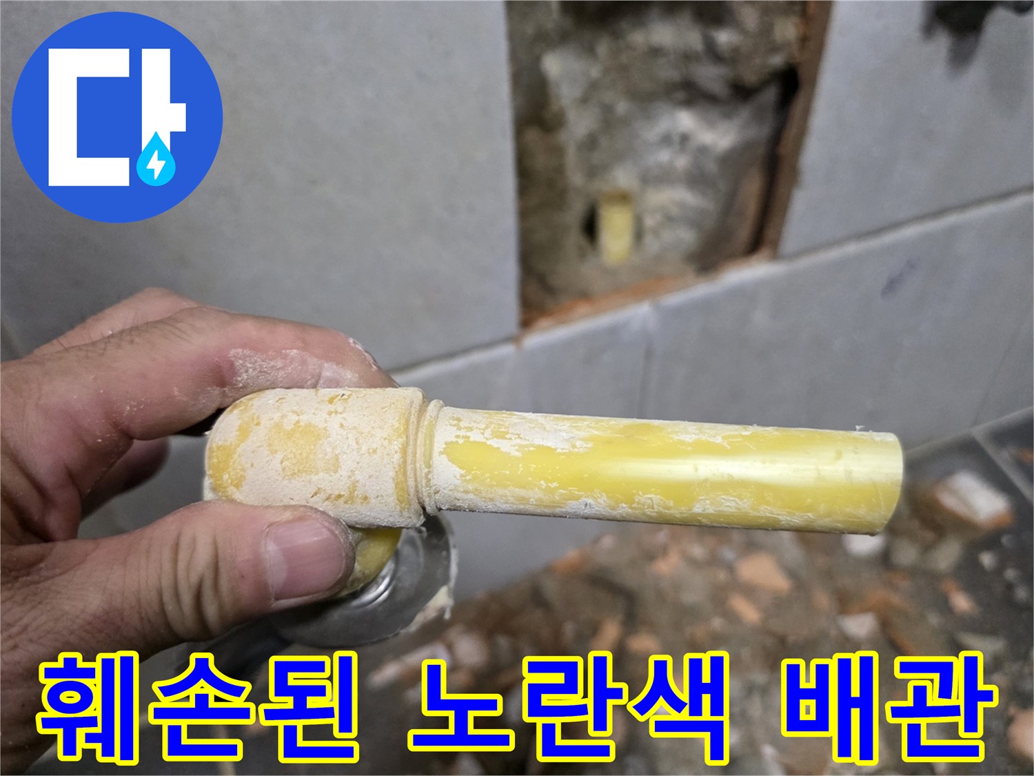 누수가 발생한 세탁실 벽면 내부의 노란색 배관 부위