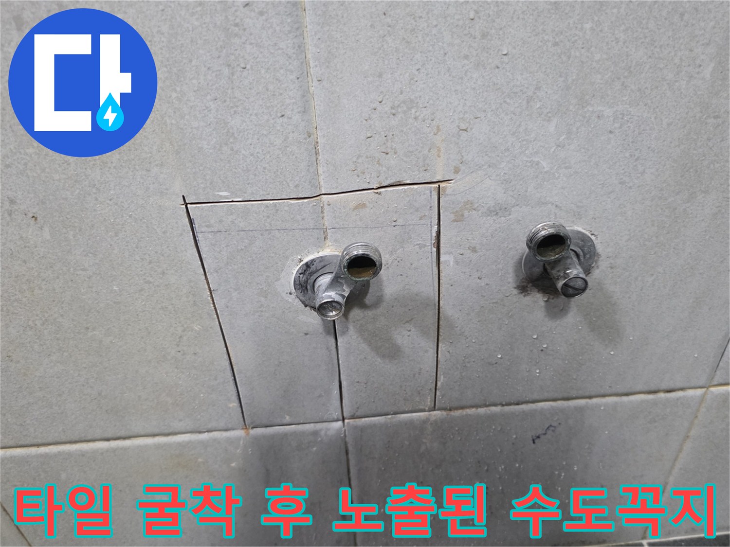 성북구 정릉동 현장-수도꼭지 주변 타일을 제거하여 내부를 확인 중입니다