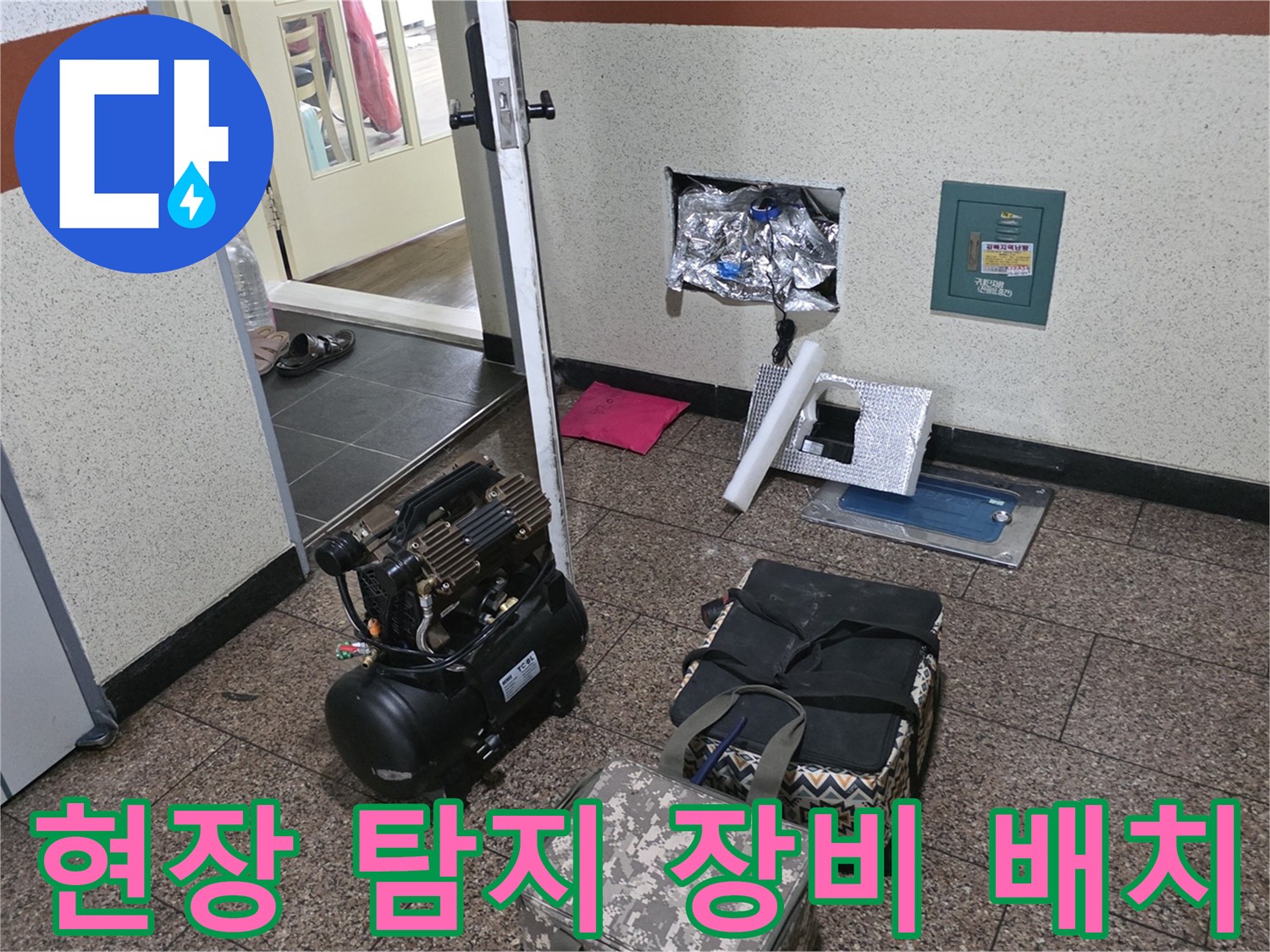세탁실 배관 누수를 찾기 위해 준비된 압축기와 진단용 도구들
