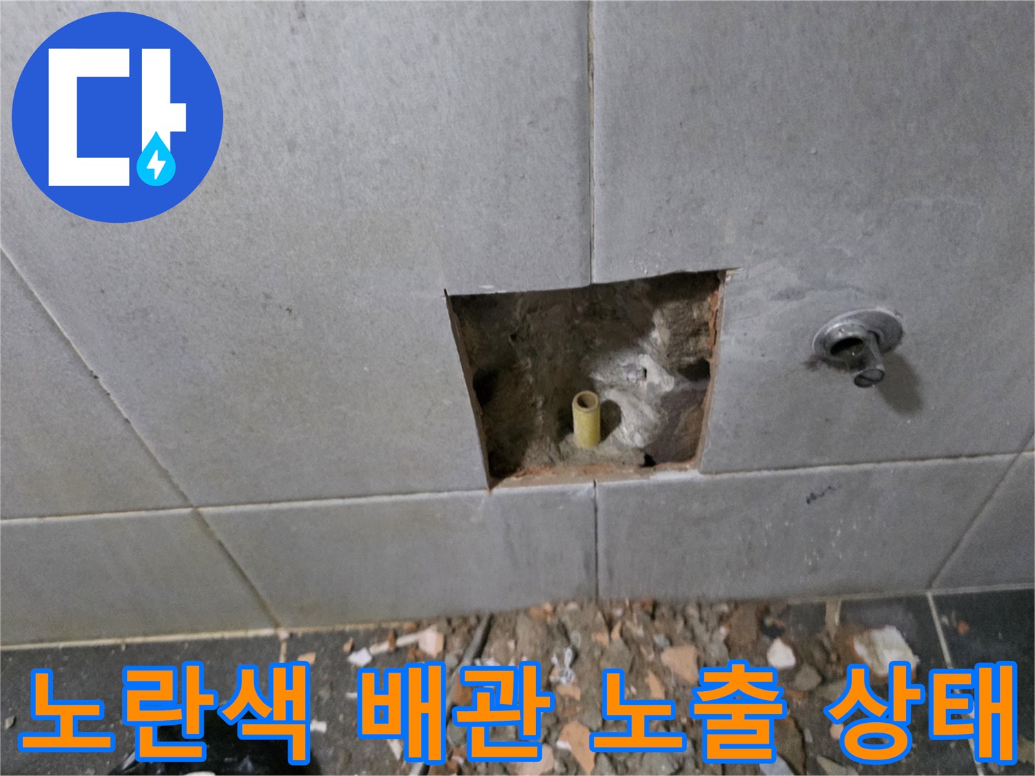 세탁실 벽면 굴착 후 나타난 노란색 PPC 배관과 주변 마감재