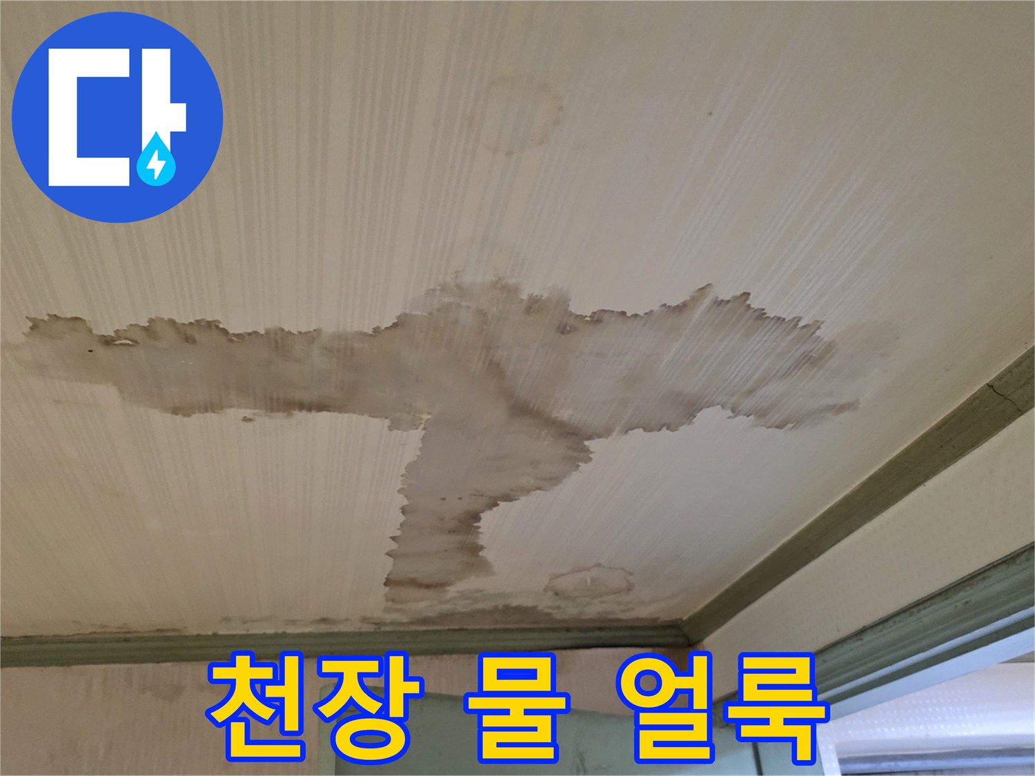 아래층 거주 공간-누수로 인해 변색된 천장 마감재 부위