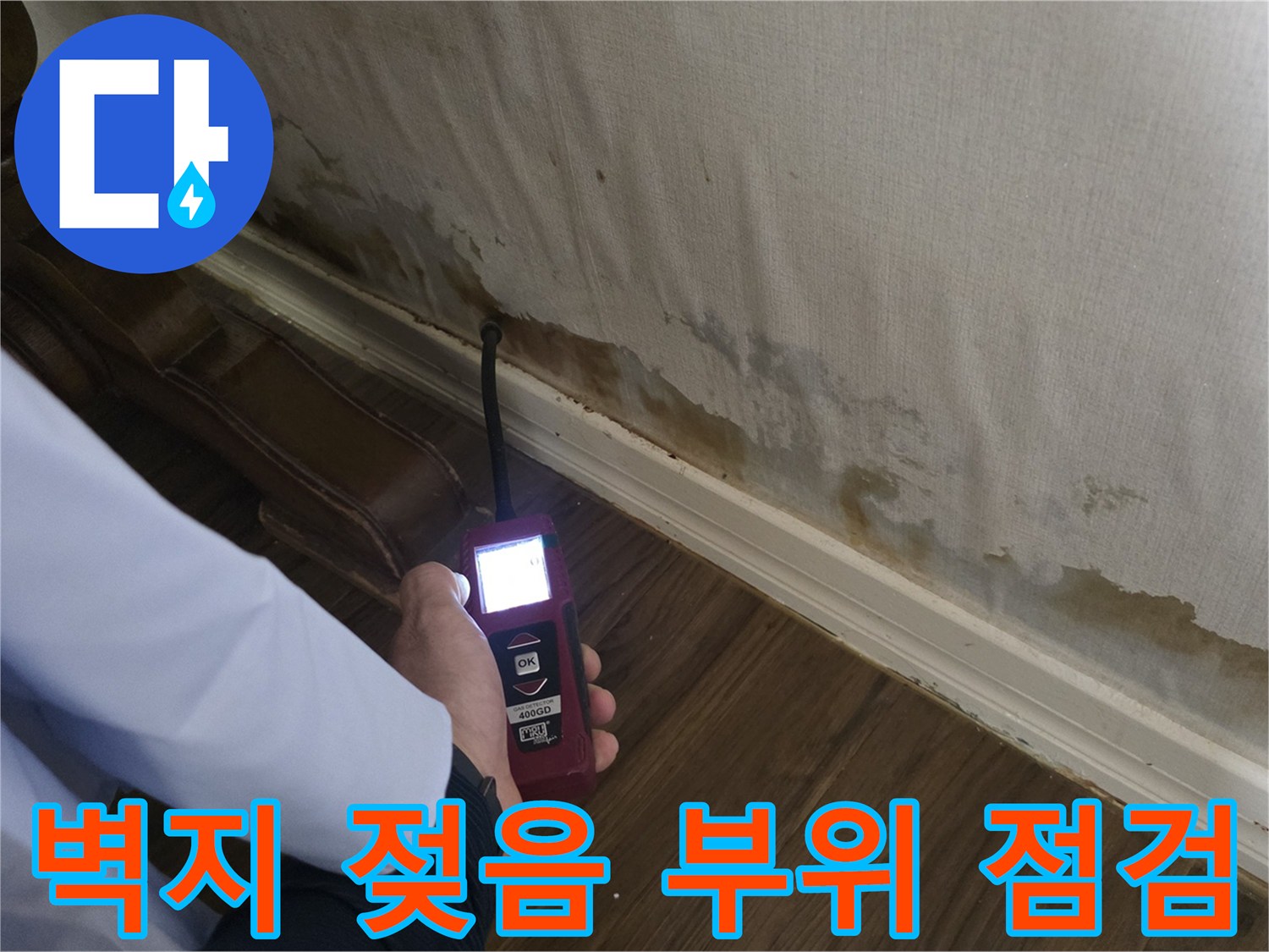 정릉동 현장 내부-물자국이 남은 벽면과 탐지기 사용