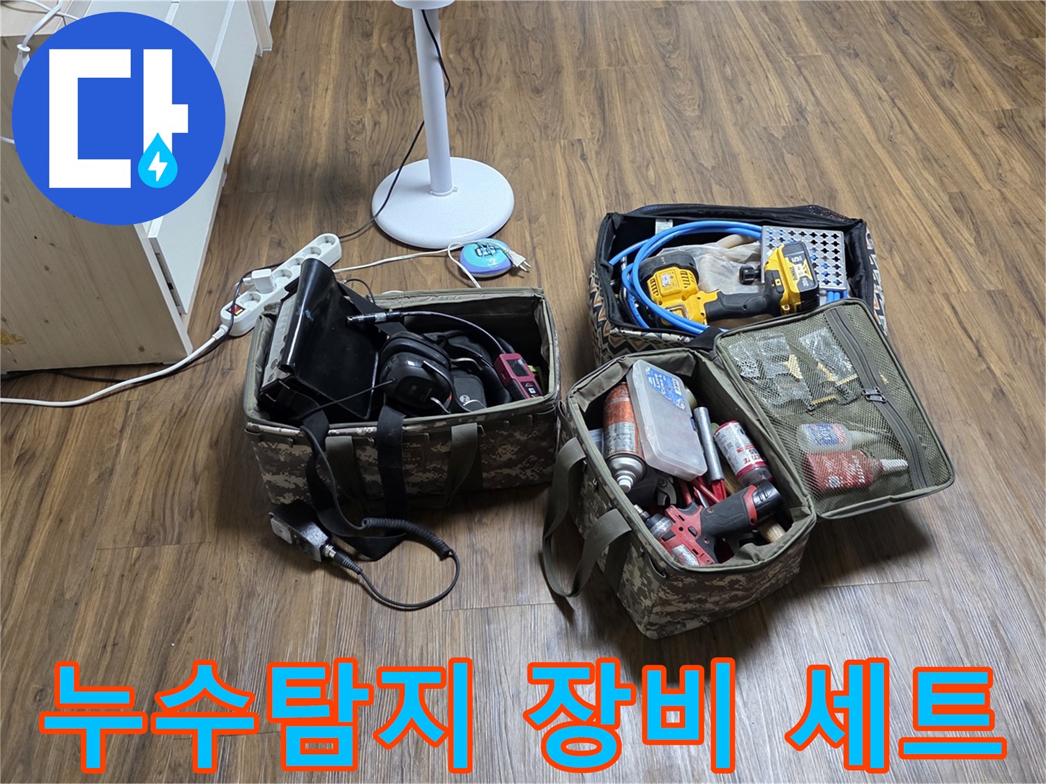 정밀한 누수 진단을 위해 준비된 전문 탐지 도구와 공구 가방