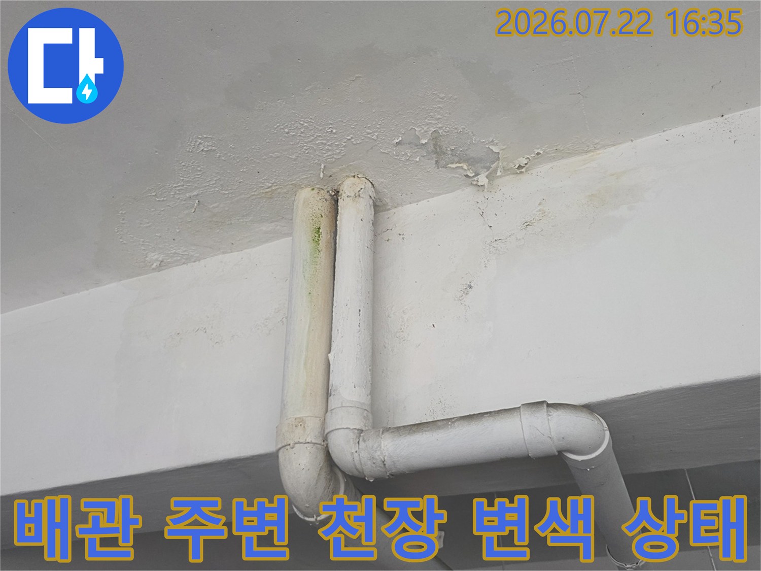 천장-매립-배관-끝부분에서-시작된-물-번짐-현상-이미지