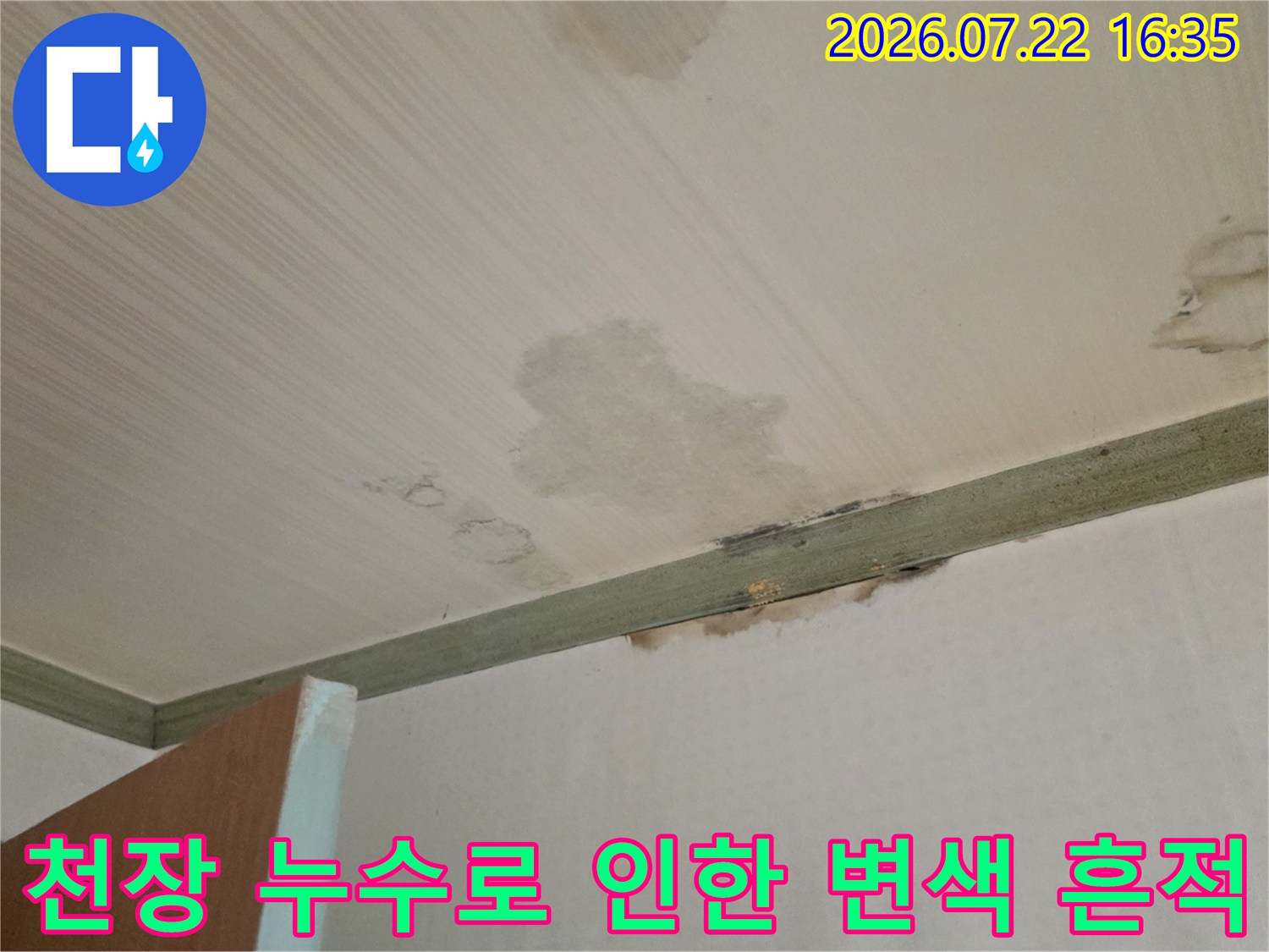 천장과 벽면 경계선 몰딩 부근에 생긴 노란색 누수 얼룩 사진