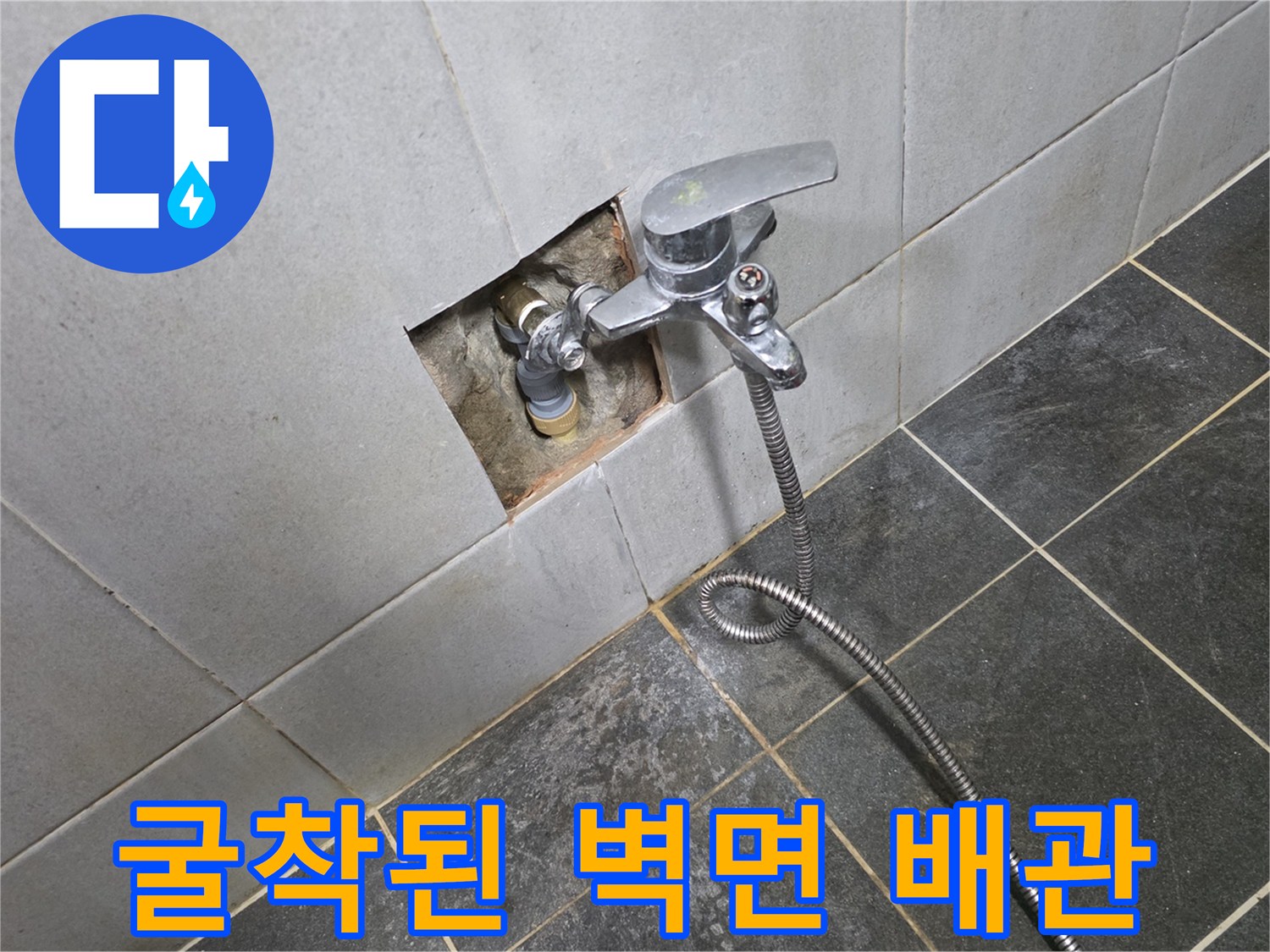 타일-제거-후-드러난-세탁실-수도-연결부위