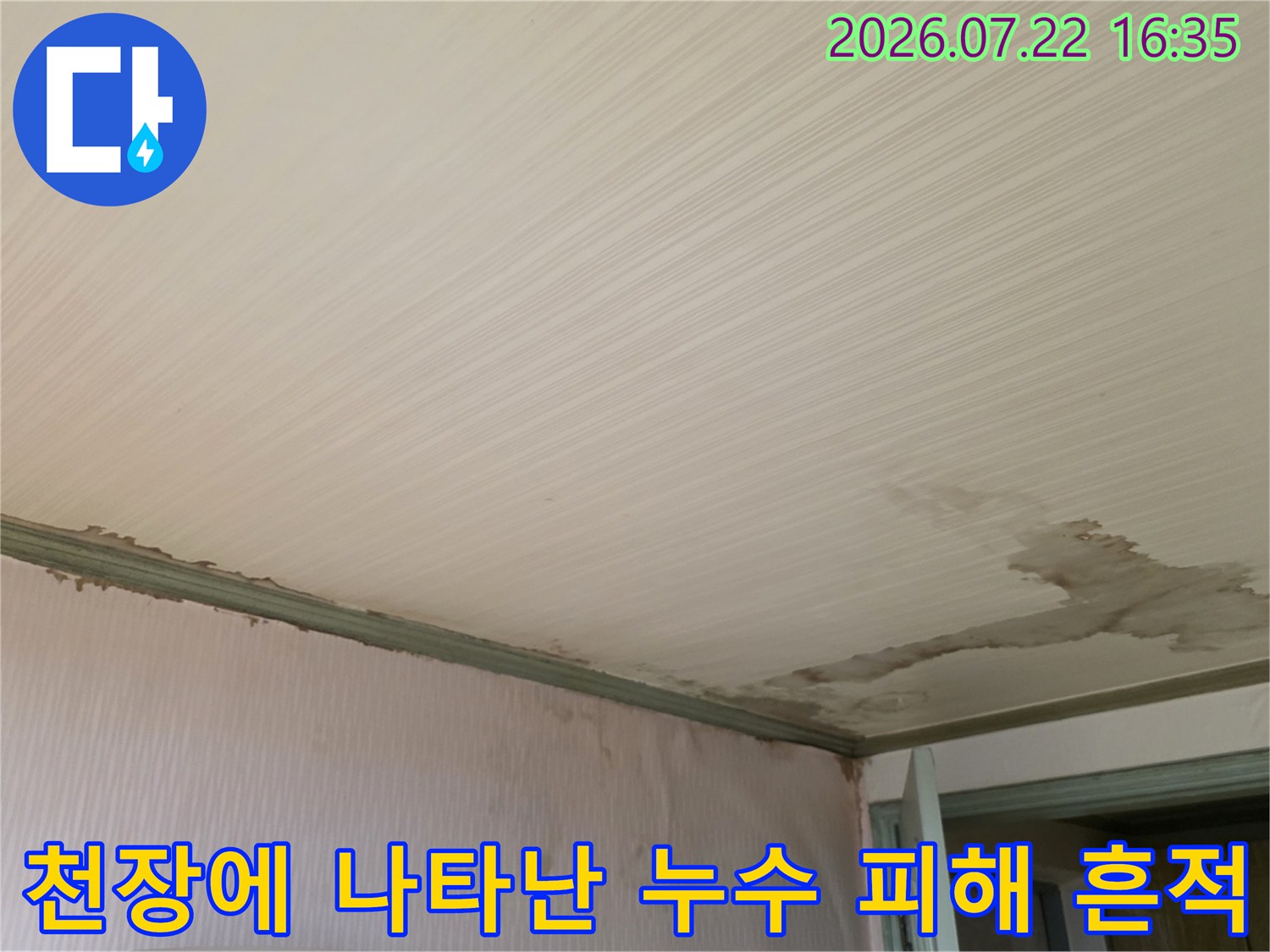 흰색 톤의 천장 마감재 위로 넓게 퍼진 갈색 계열의 누수 오염 부위