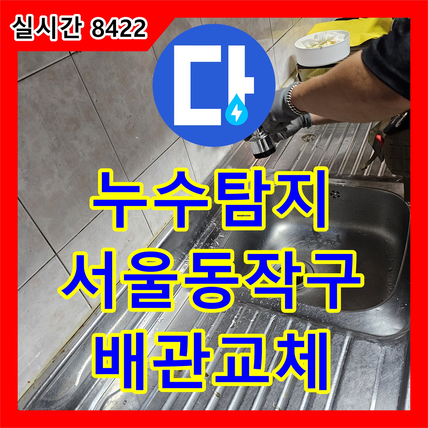 누수탐지 반지하 천장 누수의 원인인 노후 배관 부식을 찾아 교체한 사례 서울 동작구 상도동