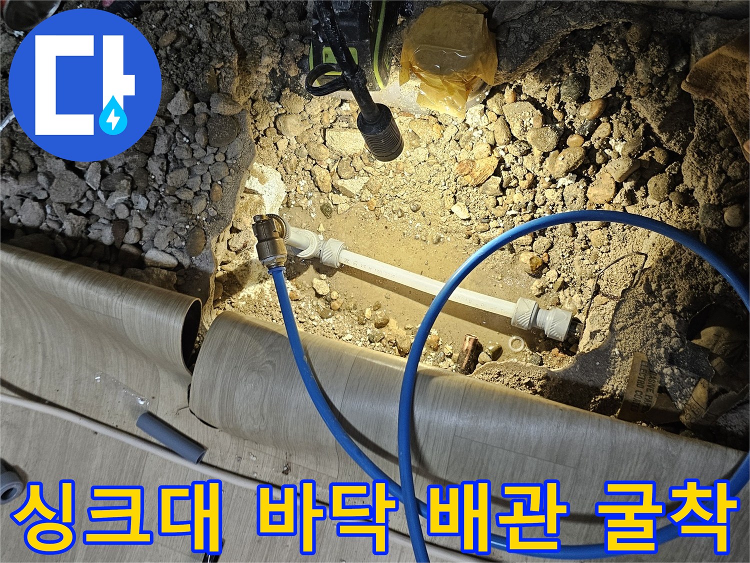 상도동 빌라 싱크대 하단-배관 파손 부위 확인을 위한 굴착 현장