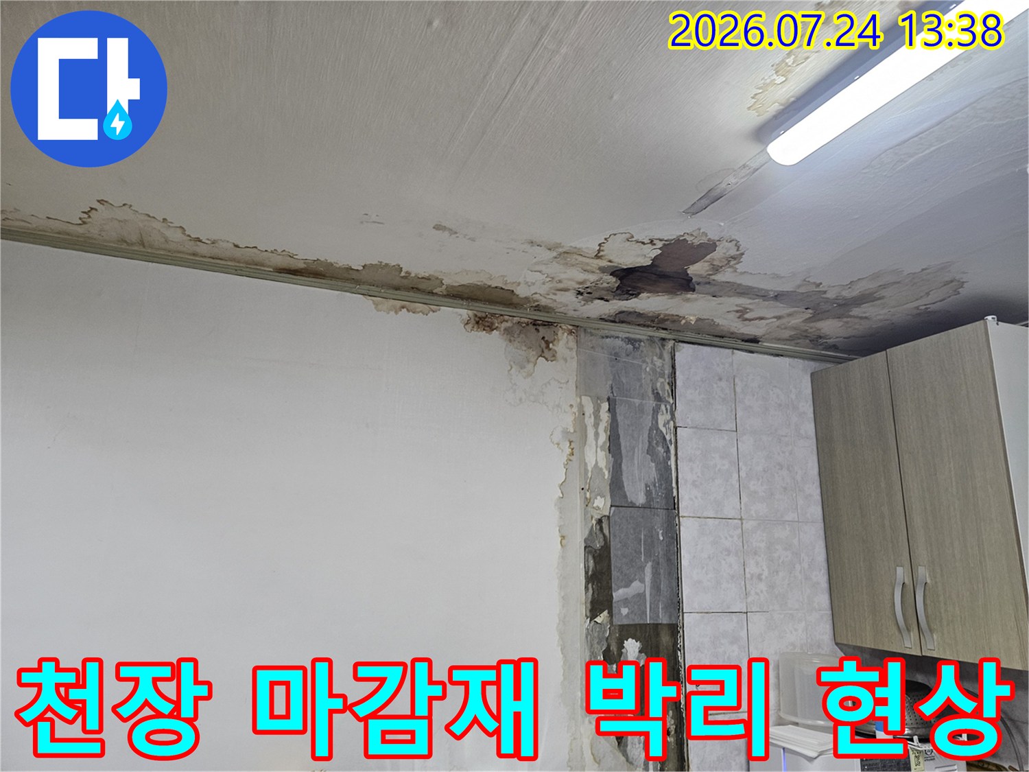 습기로 인해 천장 도배지와 마감재가 벗겨지고 검게 변한 모습