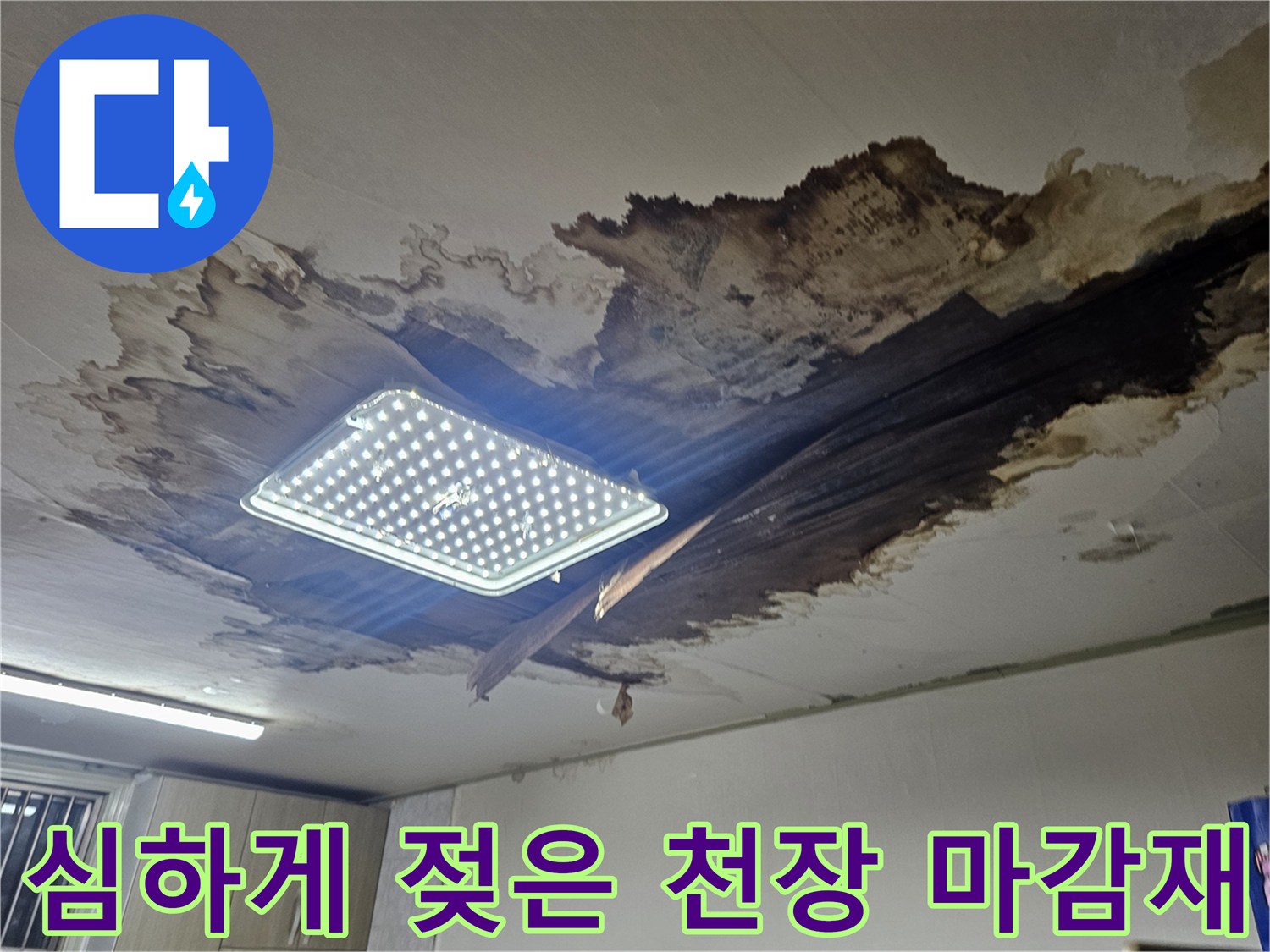 천장 조명 주변-물샘으로 인해 부풀어 오른 석고보드