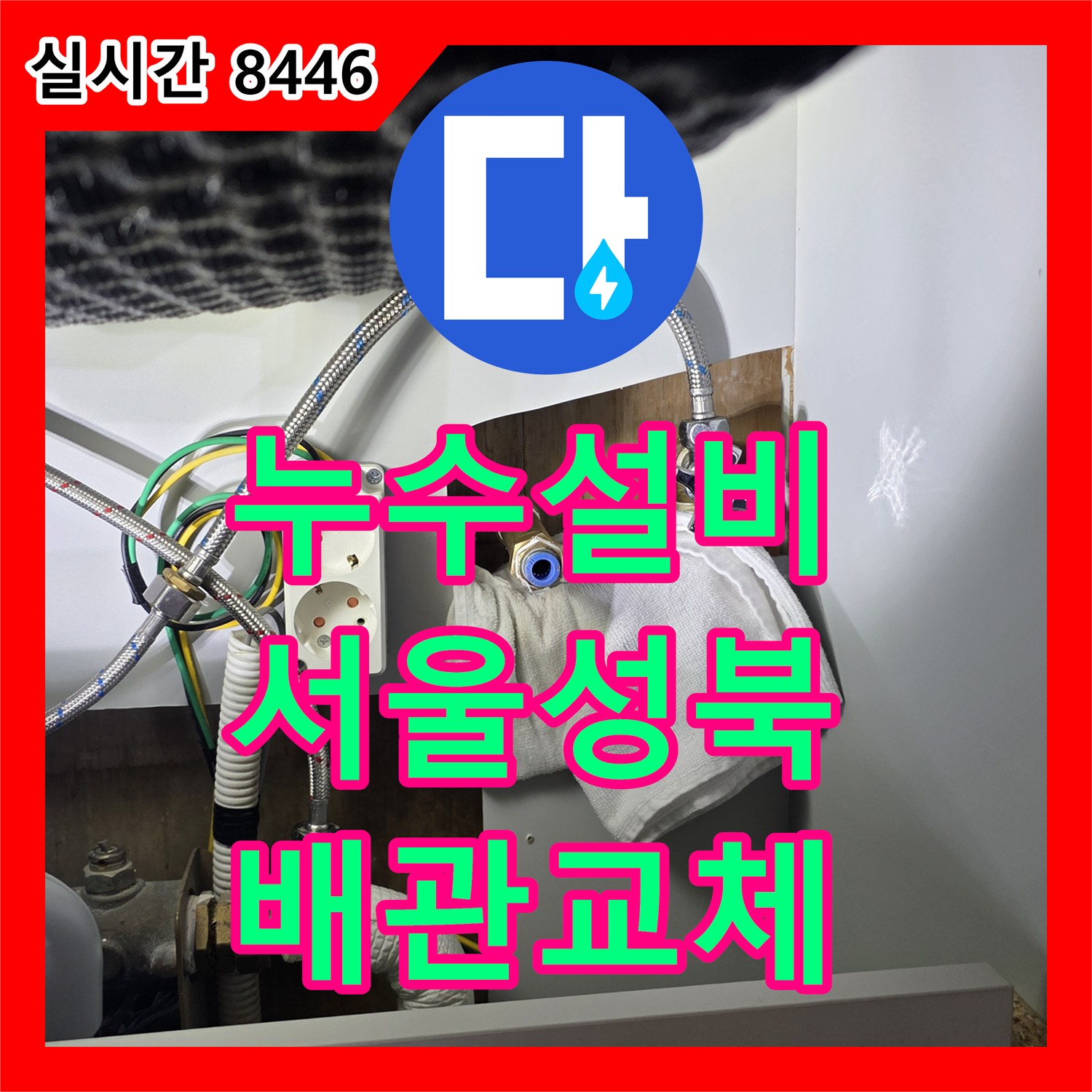 누수설비 15층 거실 천장에 발생한 누수의 원인이 된 16층 배관 부식 및 결함 보수 사례 서울 성북구 종암동