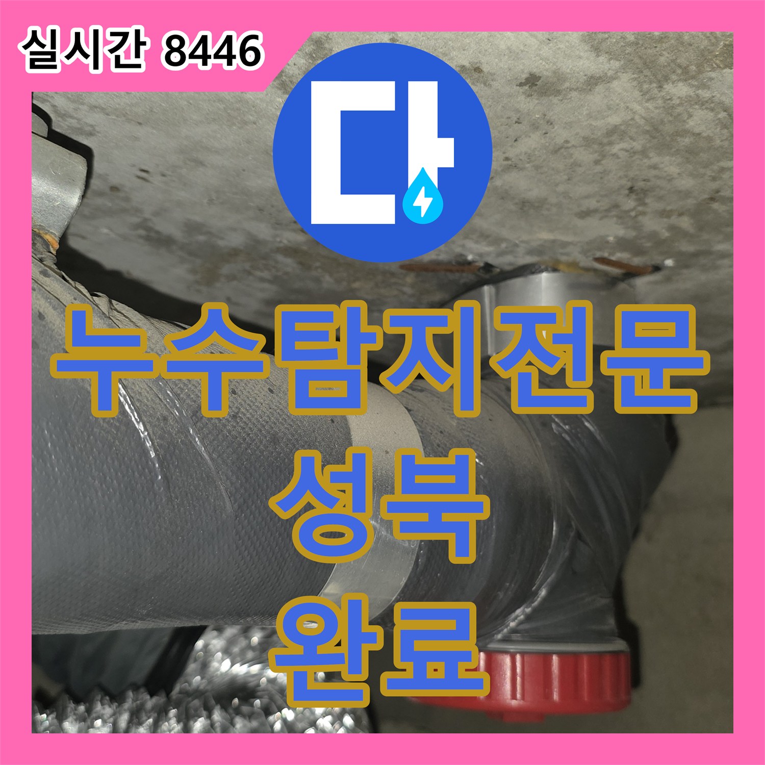 누수탐지전문 거실 천장 누수의 원인이 된 부식된 배관 교체 및 방수 처리 과정 서울 성북구