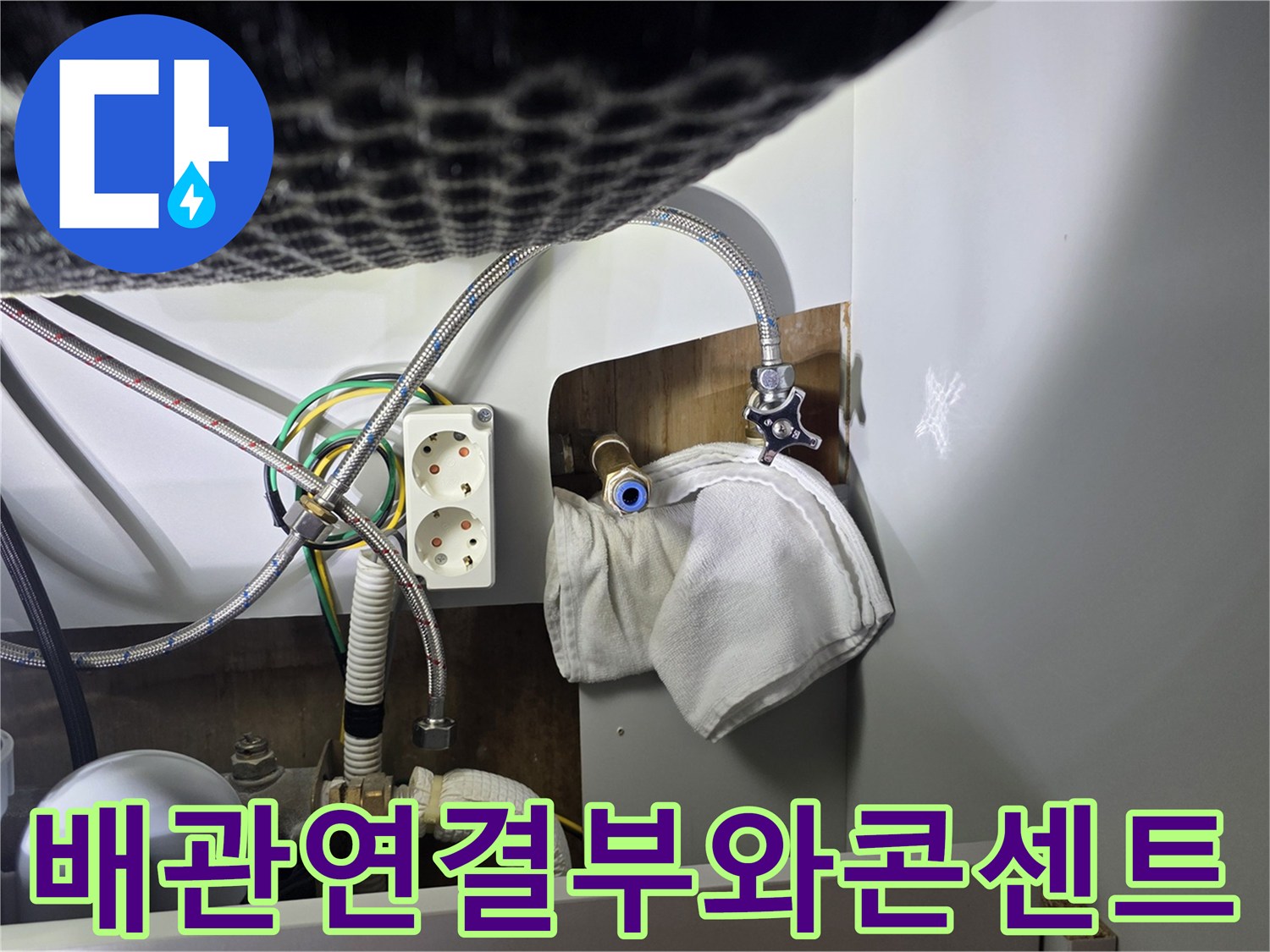 싱크대-내부-배수호스-및-전기-콘센트-주변-점검-모습