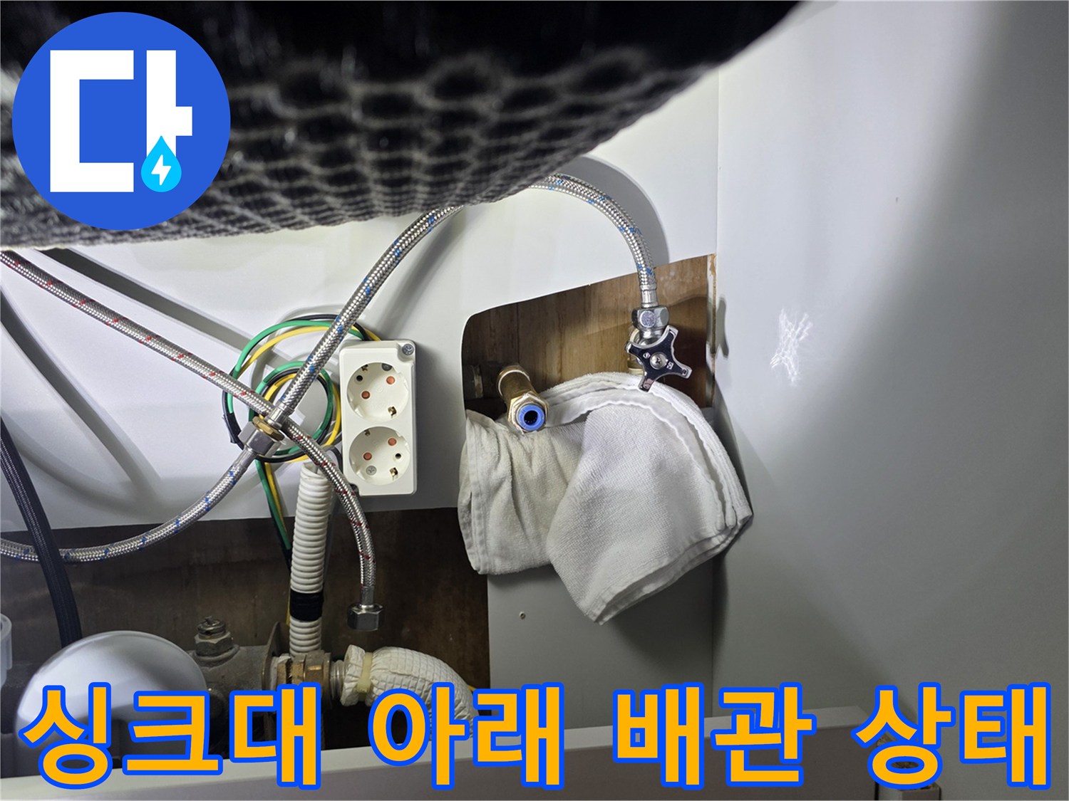 싱크대 하단부의 급수 관로 및 전기 콘센트 노출 부위