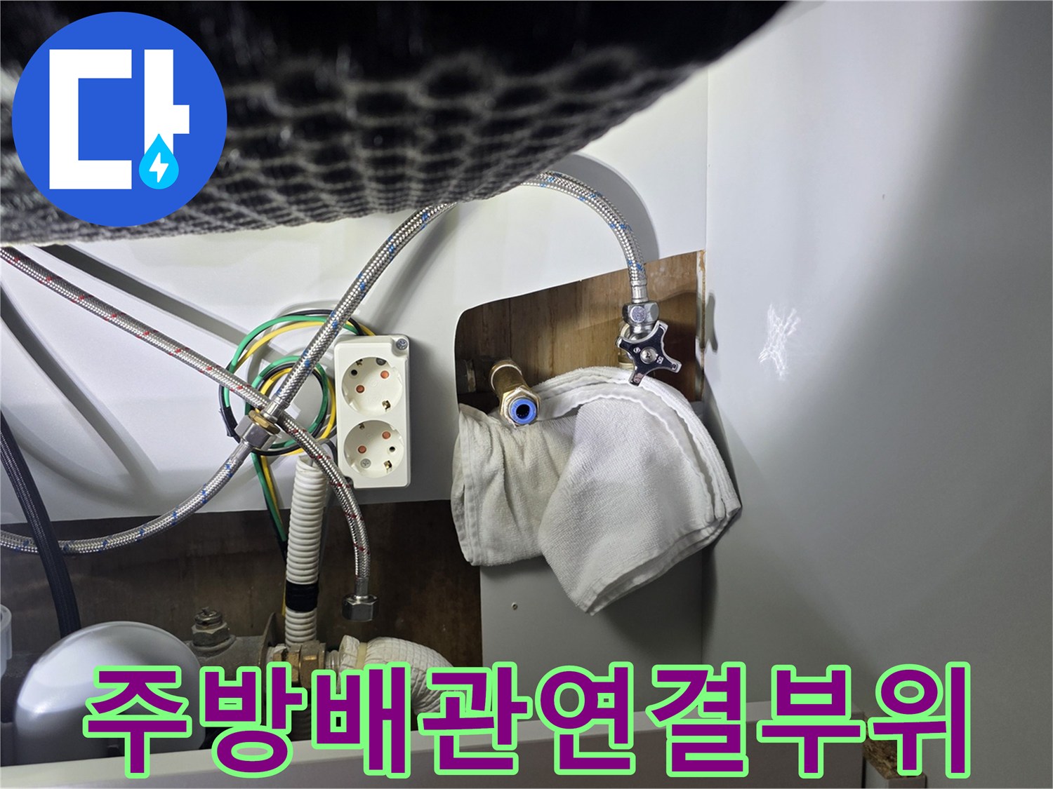 싱크대-하부-급수-호스와-배수관-연결-구간-정밀-진단