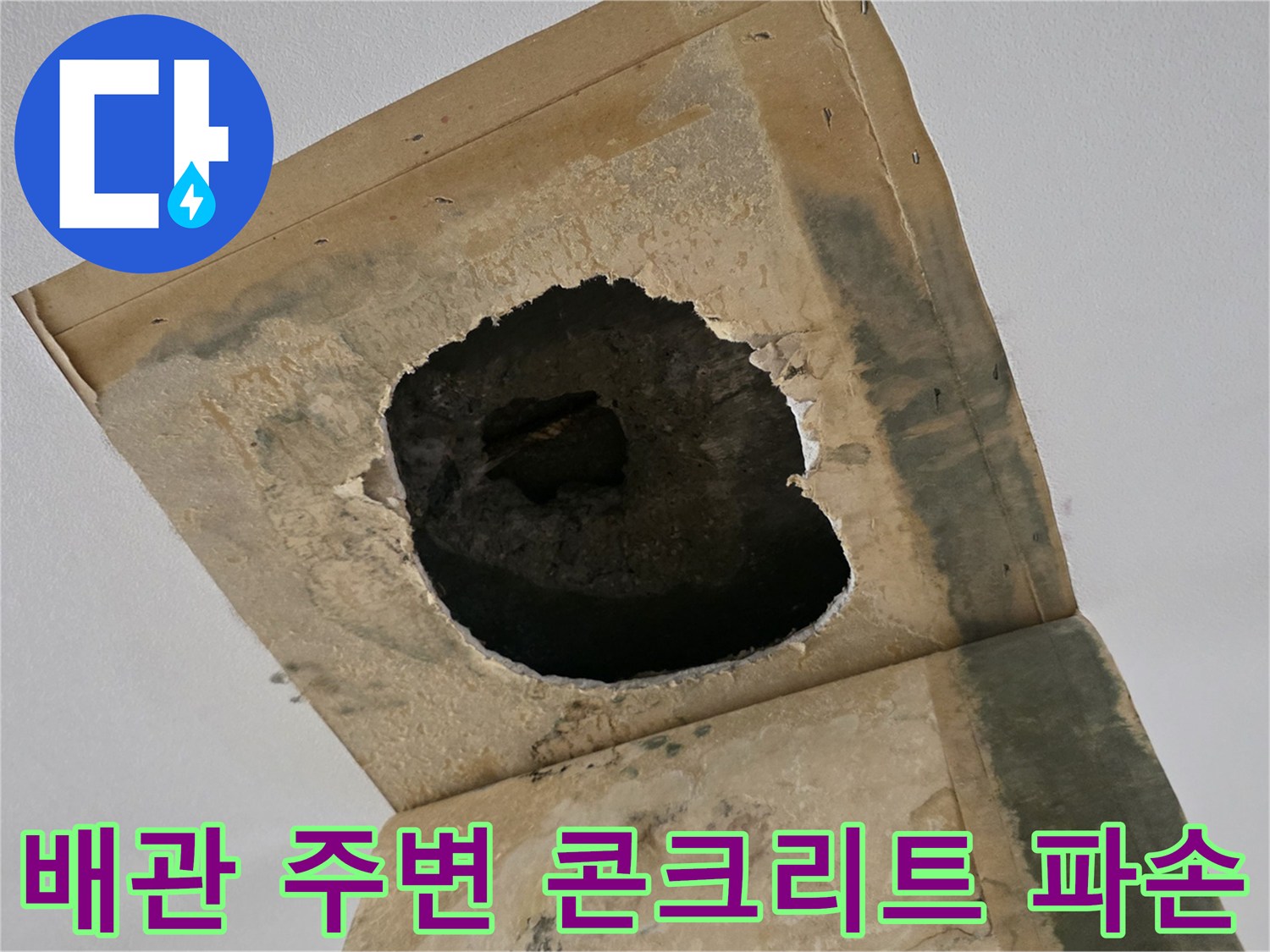천장 내부 배관-콘크리트 층 사이의 배관 노출 및 손상