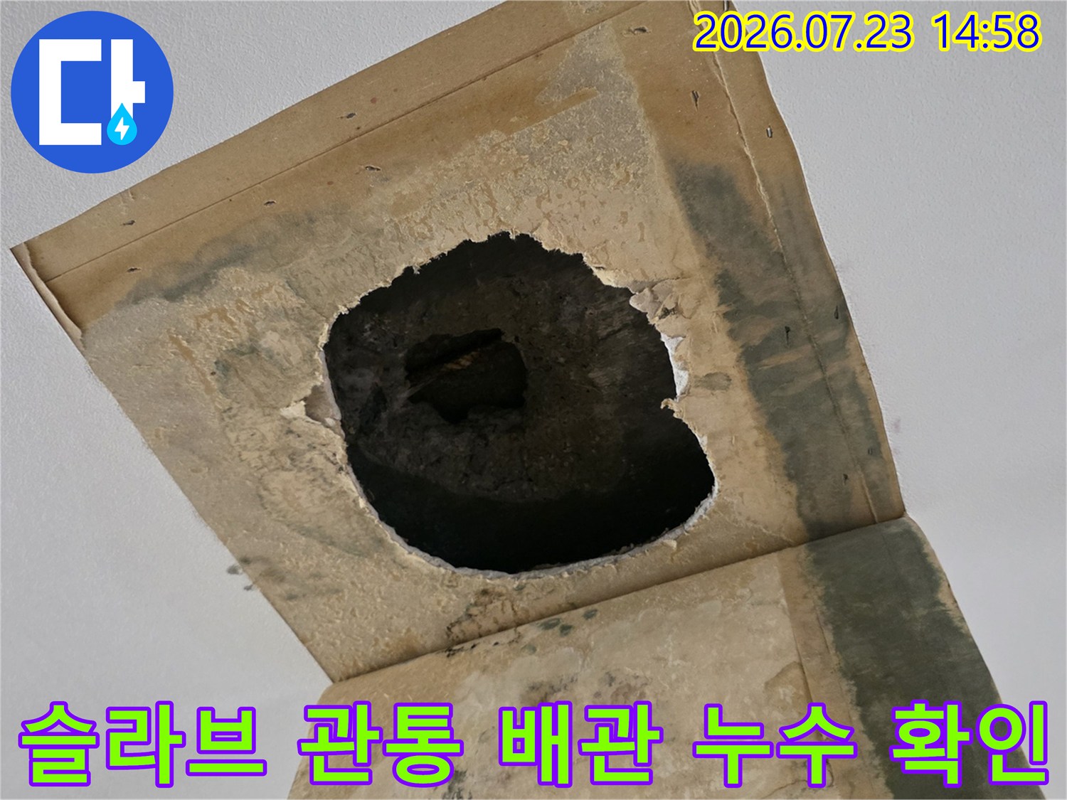 천장 콘크리트 층을 뚫어 내부의 부식된 부위를 노출시킨 현장 사진