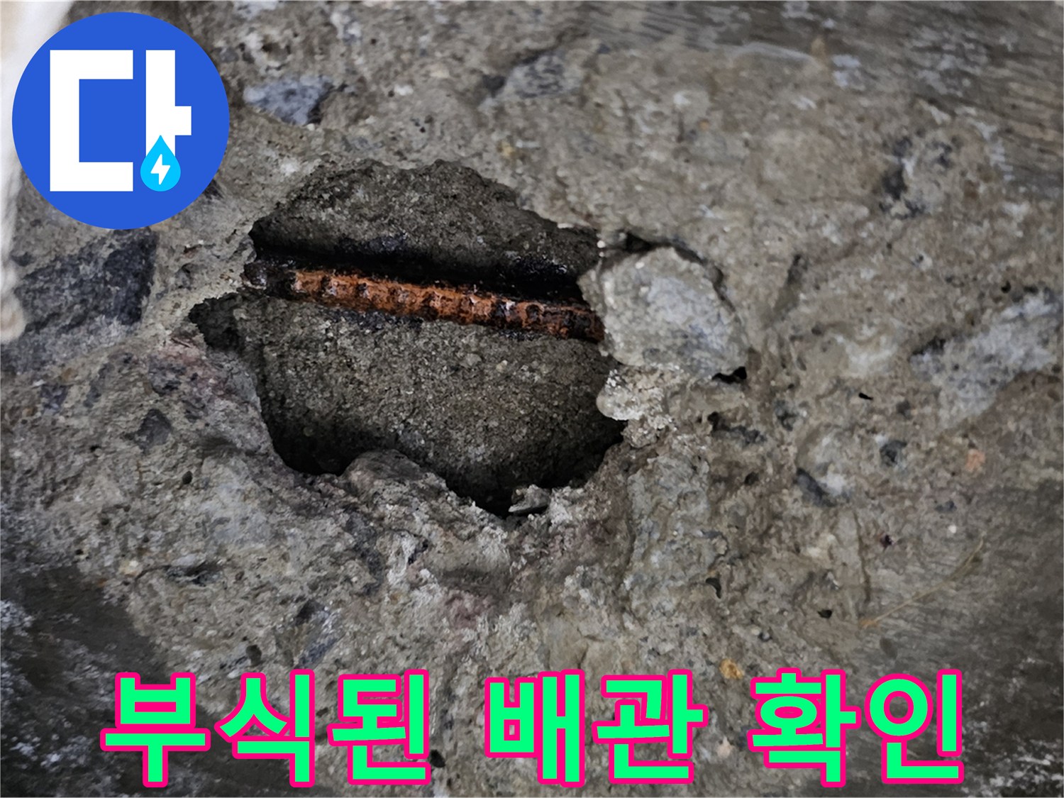 콘크리트 틈새로 드러난 노후 배관의 부식 상태