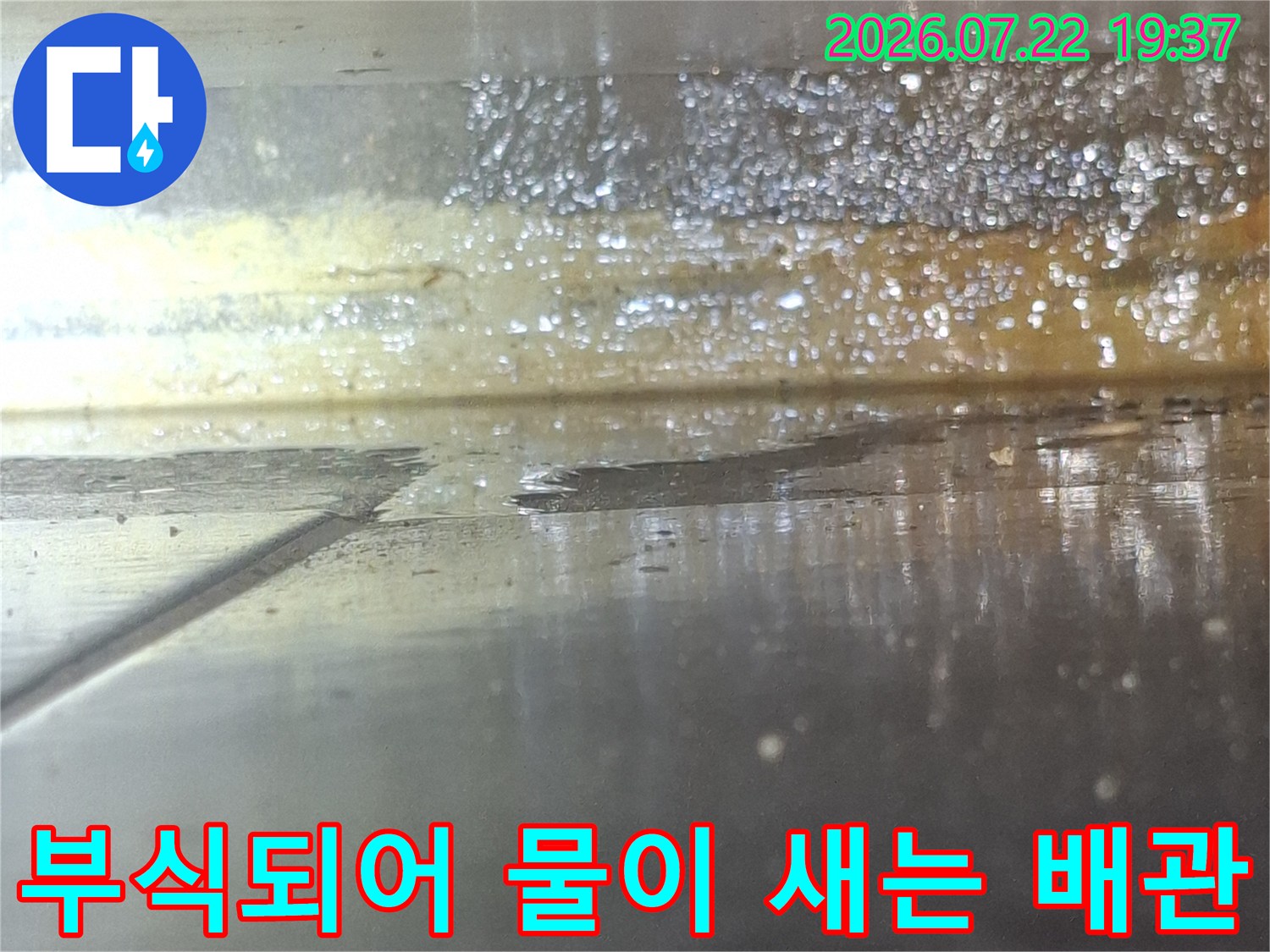 금속성 배관 표면이 심하게 부식되어 누수가 발생한 모습-상세사진