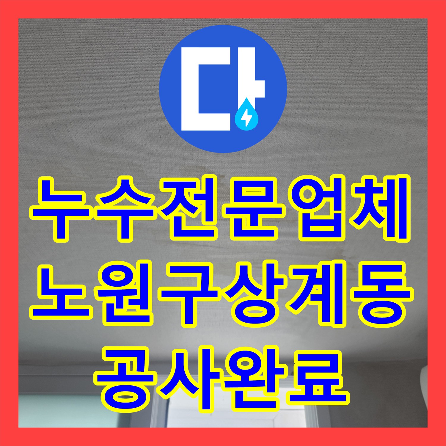 누수전문업체 거실 천장으로 스며든 물길을 잡고 보수한 과정 서울 노원구 상계동
