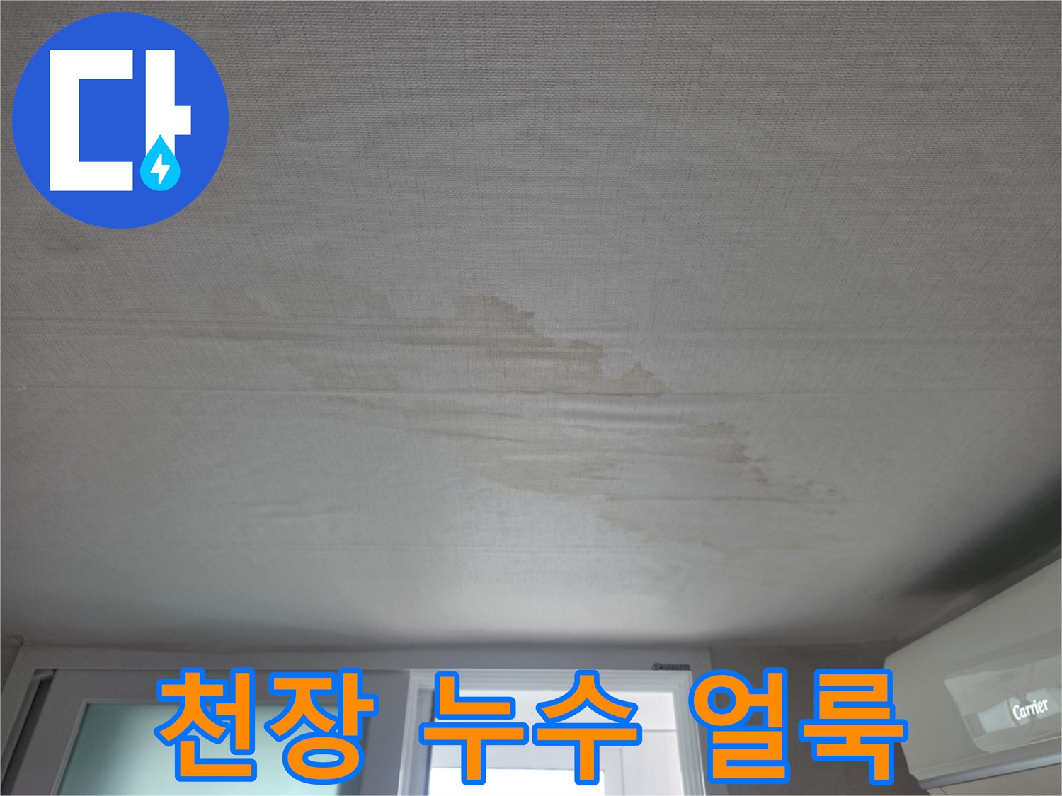물샘으로 인해 변색된 거실 천장 벽지 사진