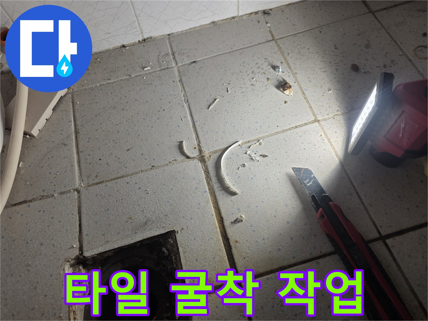 커터칼과 조명을 사용하여 타일 사이를 분리하는 작업 과정