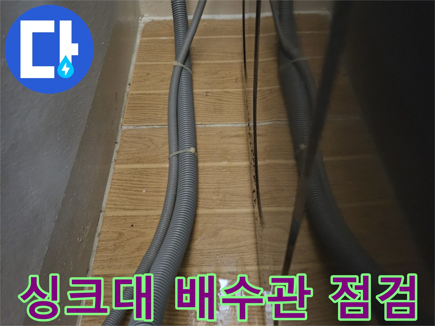 성동구 금호동 싱크대 하부장 내 노후된 배수 호스와 타일 벽면 상태