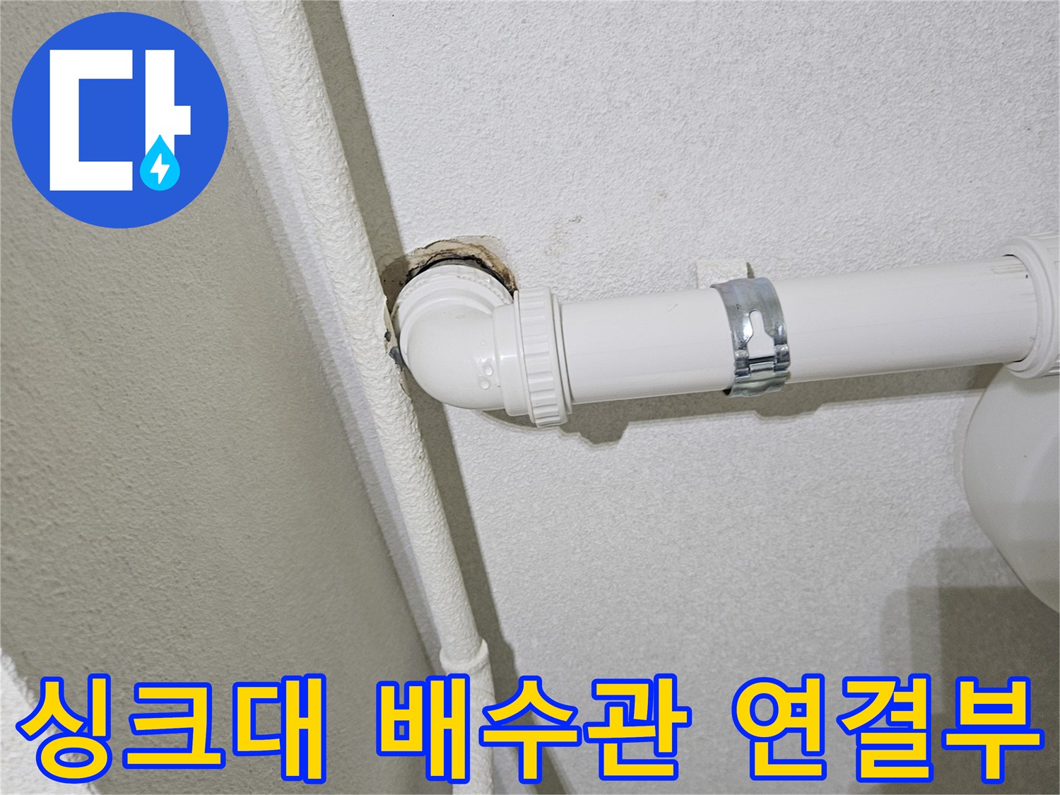 싱크대-하단-배수관-연결-부위-점검-상태