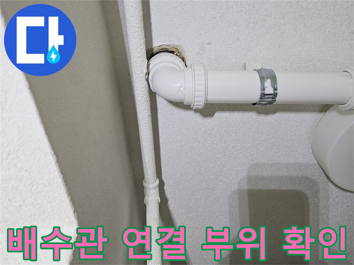 싱크대-하부-배관-연결-부위-누수-진단-과정
