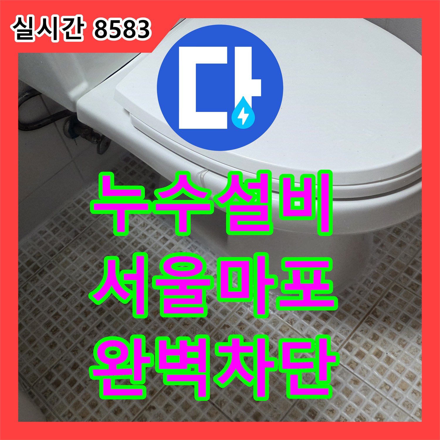 누수설비 화장실 바닥 배수관 주변 방수층 손상 복구 및 유가 교체 공사 서울 마포구